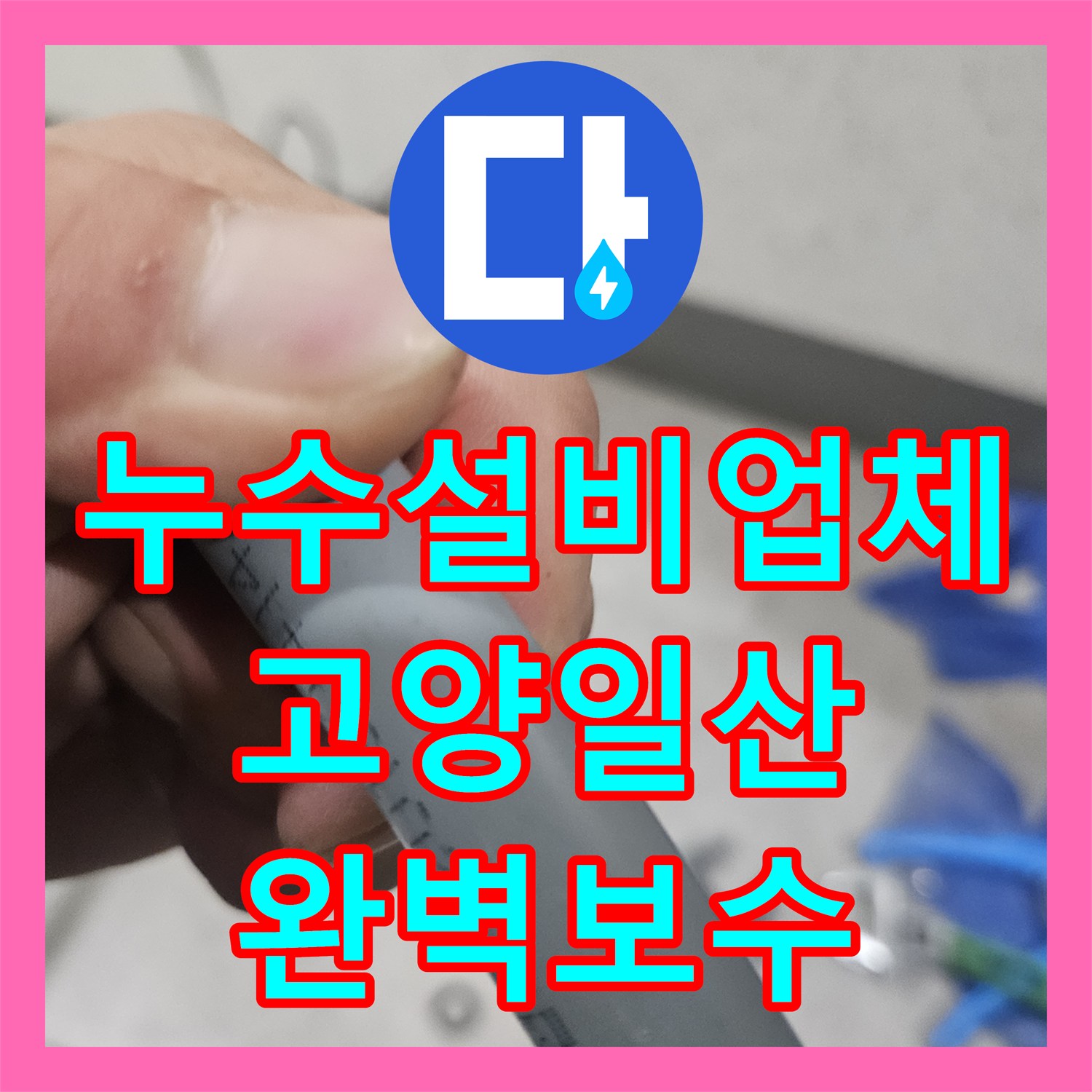 누수설비업체 반복되는 아랫집 천장 누수를 내시경으로 잡은 고양시 일산동구 사례