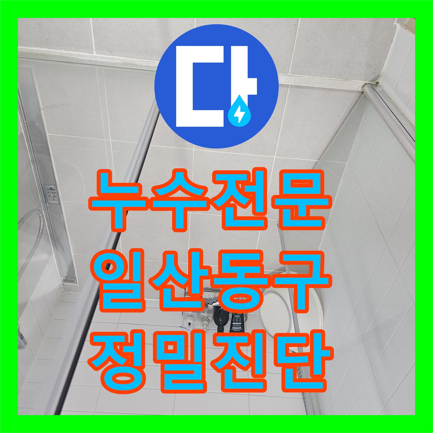 누수전문 아랫집 천장 물샘 현상을 내시경으로 정밀하게 진단한 일산동구 작업