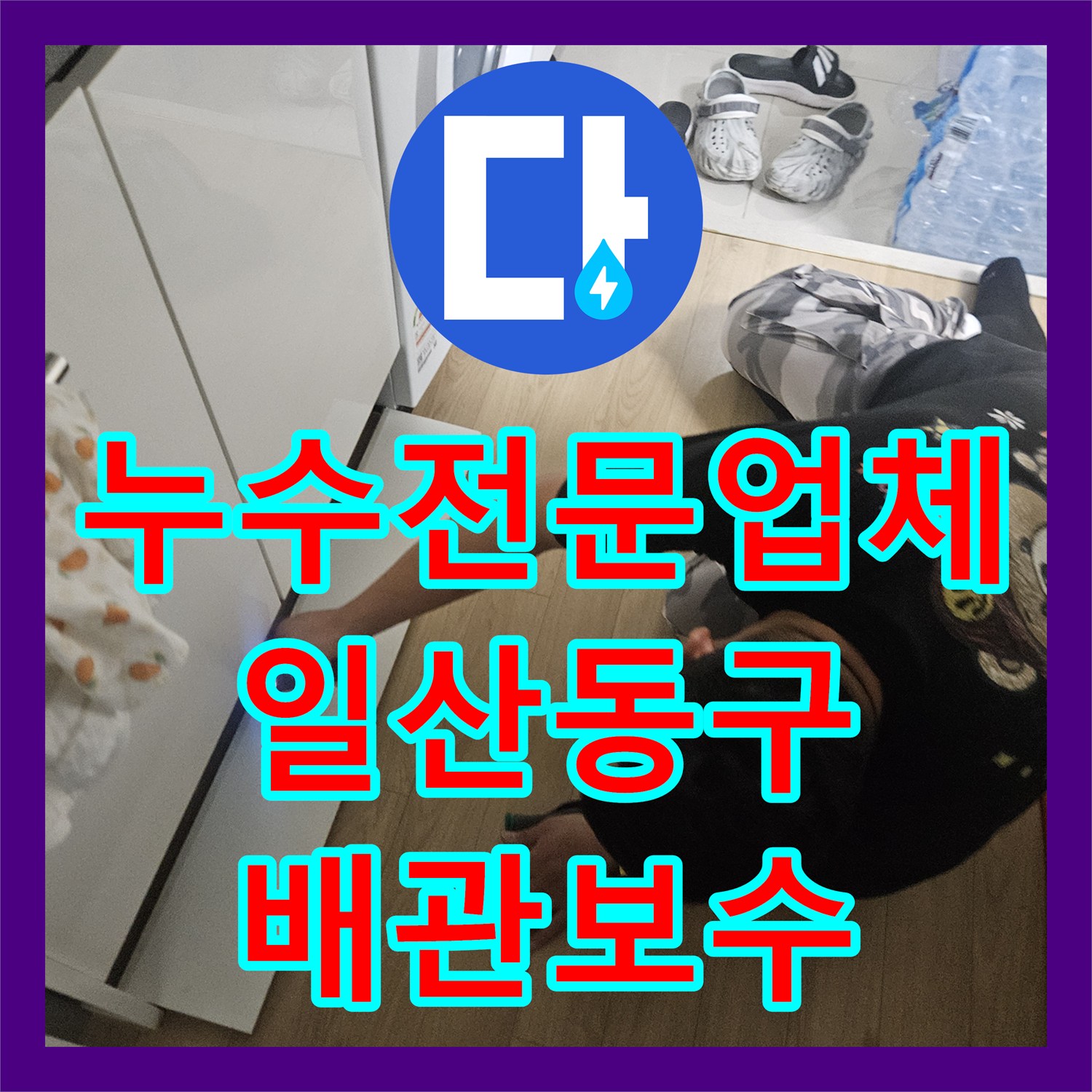 누수전문업체 계량기가 돌아가는 직수 배관의 결함을 찾아낸 경기 고양시 일산동구