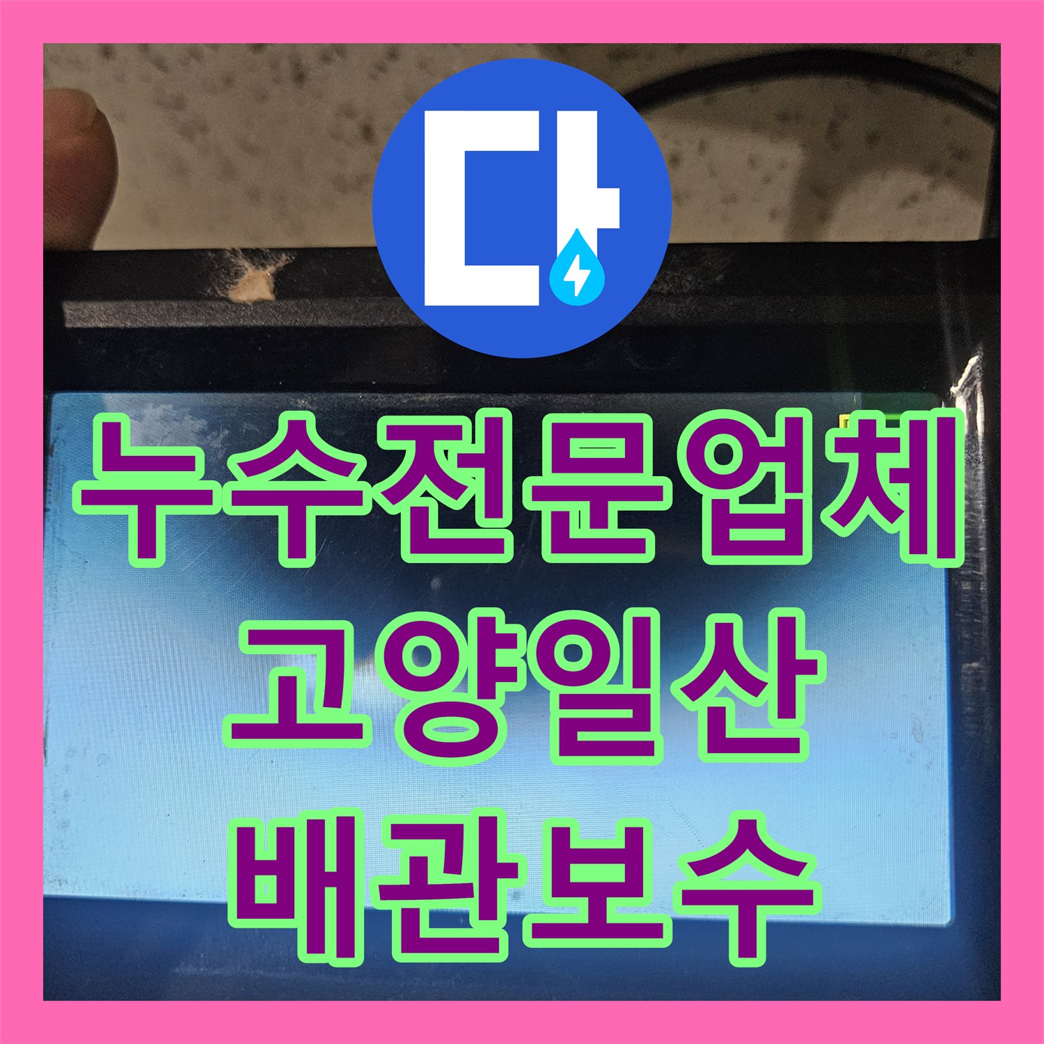 누수전문업체 반복되는 화장실 천장 누수를 내시경으로 잡아낸 고양시 일산동구 현장