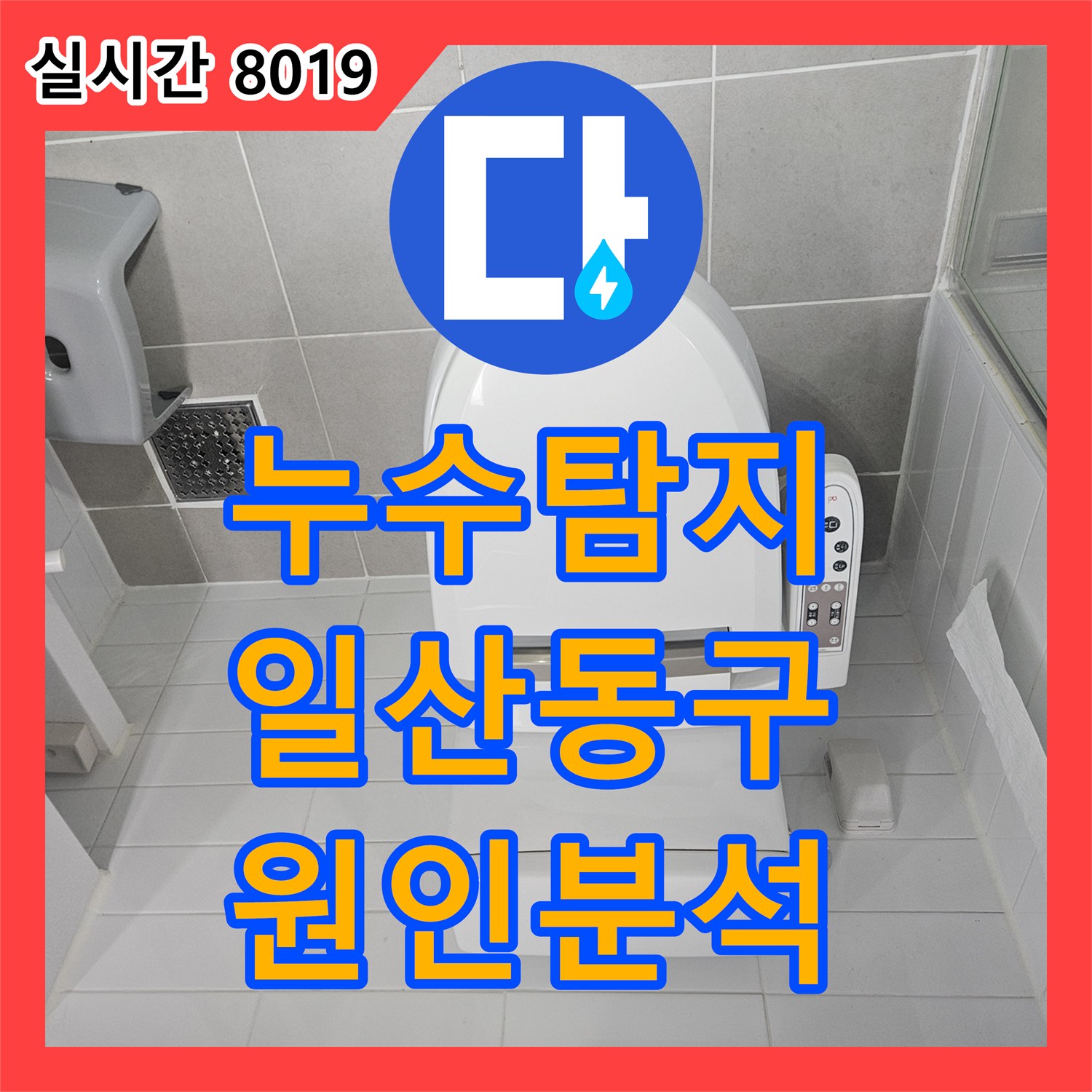 누수탐지 아랫집 화장실 천장에서 새는 물의 원인을 내시경으로 정밀하게 찾아낸 경기 고양시 일산동구 사례