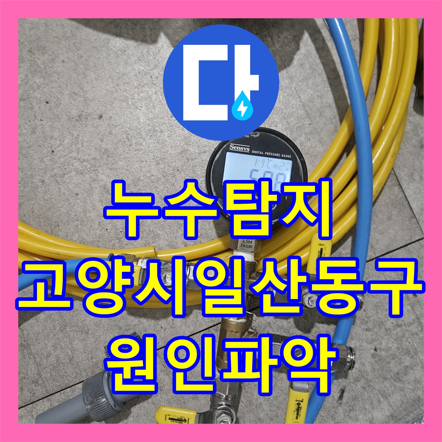누수탐지 아랫집 화장실 천장에서 시작된 물샘 원인을 정밀하게 찾아낸 경기 고양시 일산동구 사례