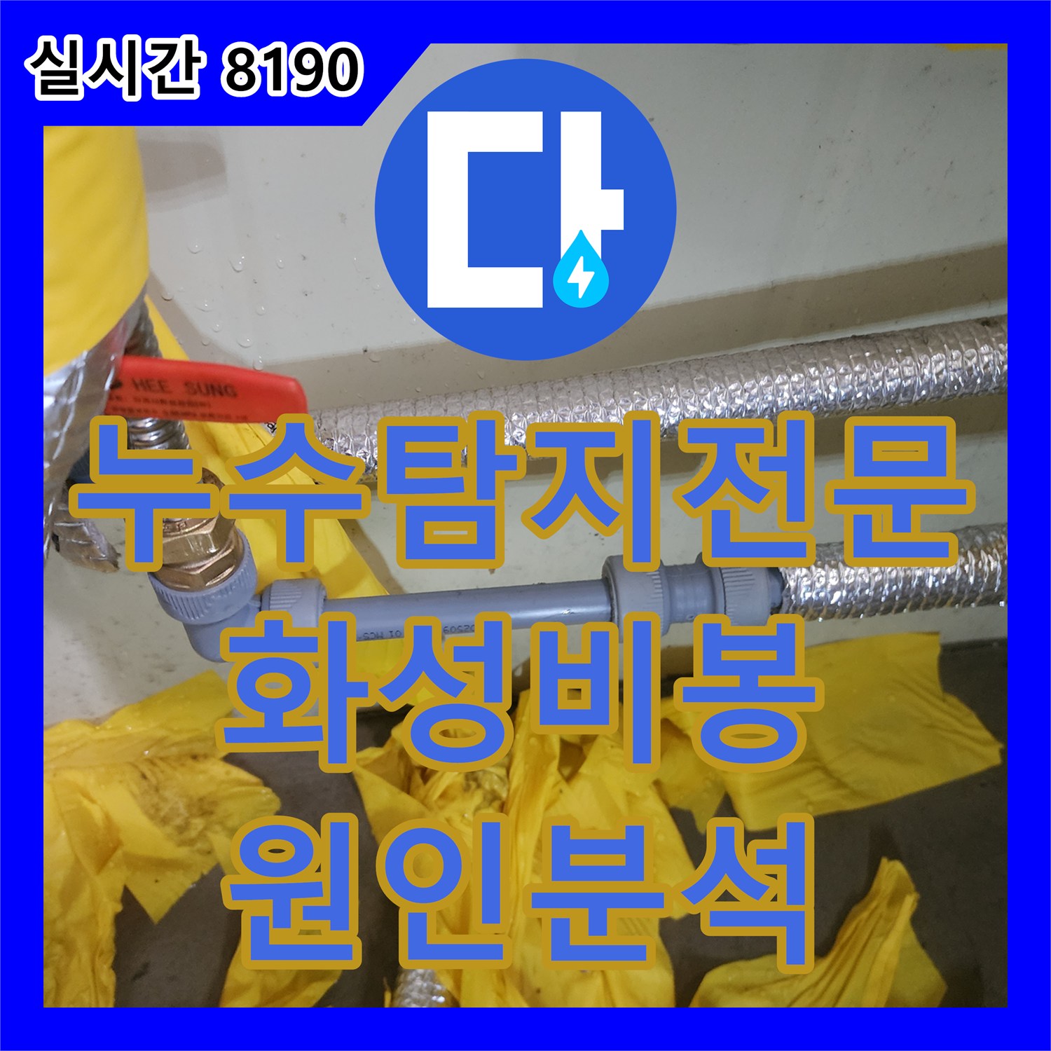 누수탐지전문 보일러 물부족 알람과 함께 발생한 기숙사 하층 천장 누수 지점을 찾아 수리한 경기 화성시 비봉면