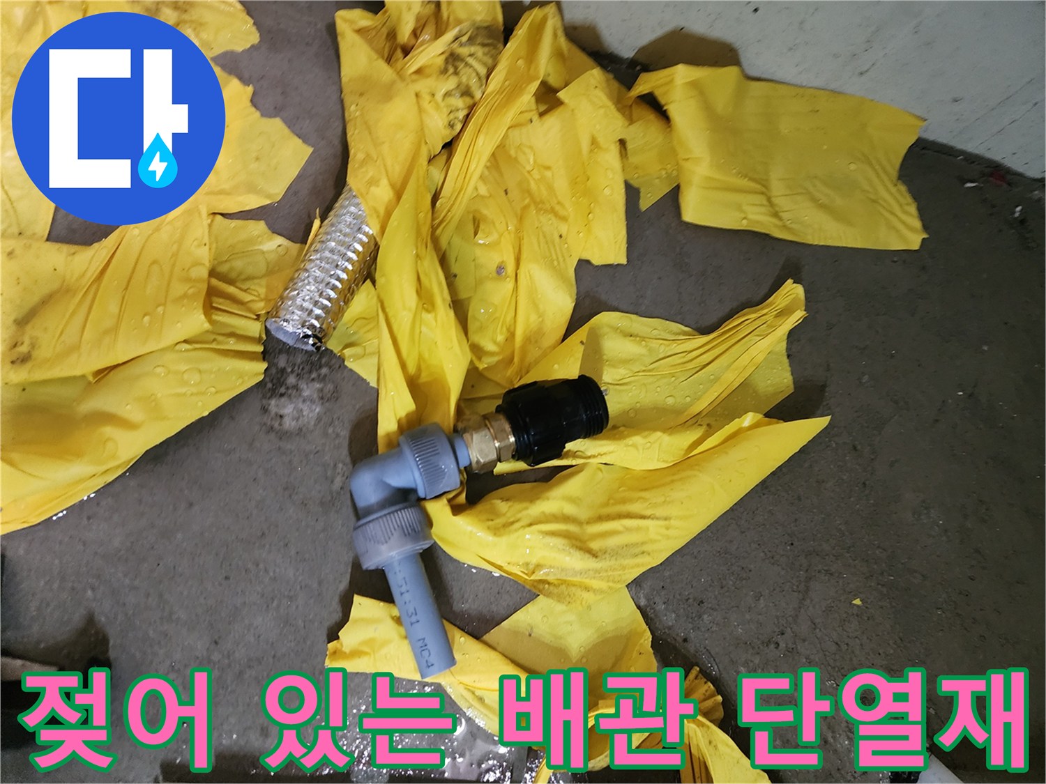물샘 증상이 나타난 노란색 보온재와 배관 연결부