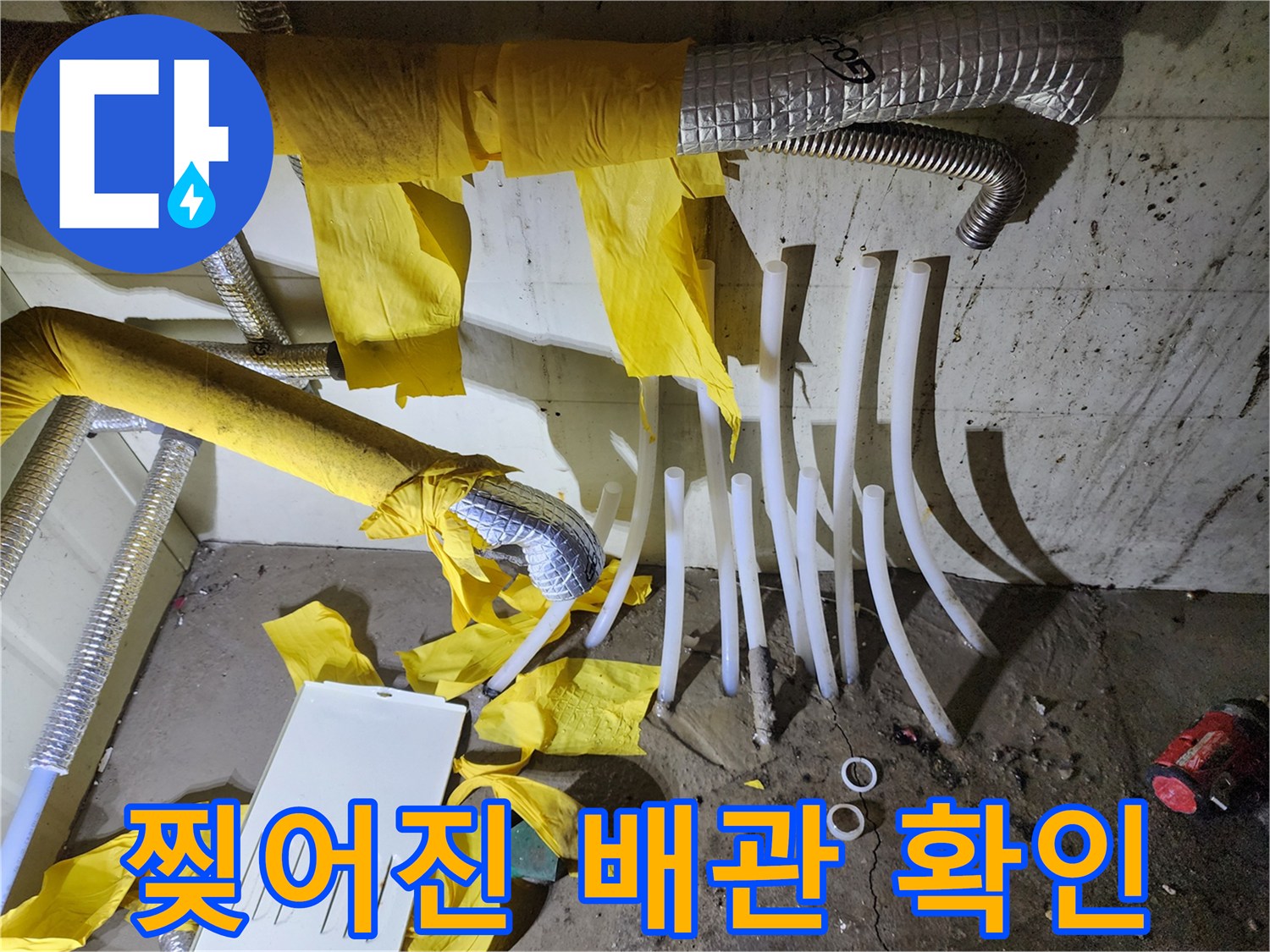 비봉 현장 작업-파손된 흰색 배관과 젖은 단열재 상태
