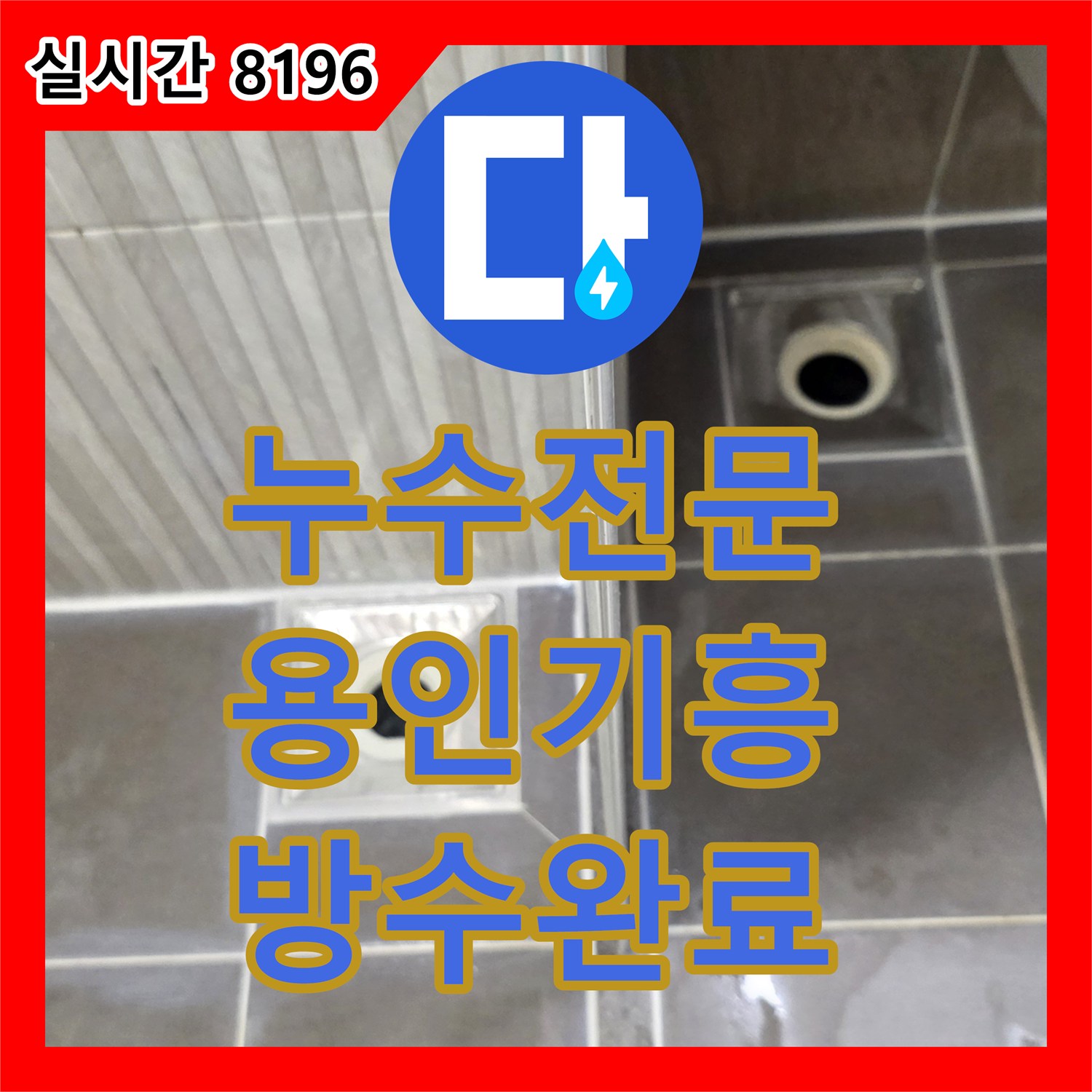 누수전문 화장실 배수구 유가 쪽 방수 결함을 찾아내어 정밀 보수 완료한 사례 경기 용인시 기흥구