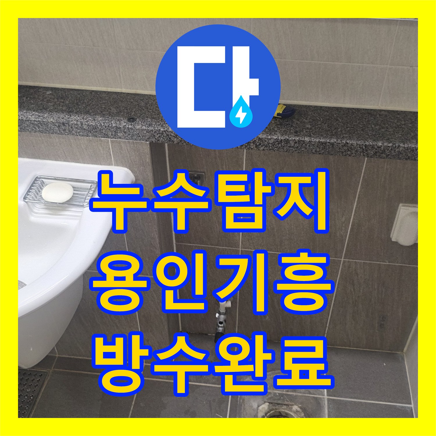 누수탐지 욕실 바닥 유가 주변 방수층 파손을 정밀하게 수선한 용인시 기흥구 사례