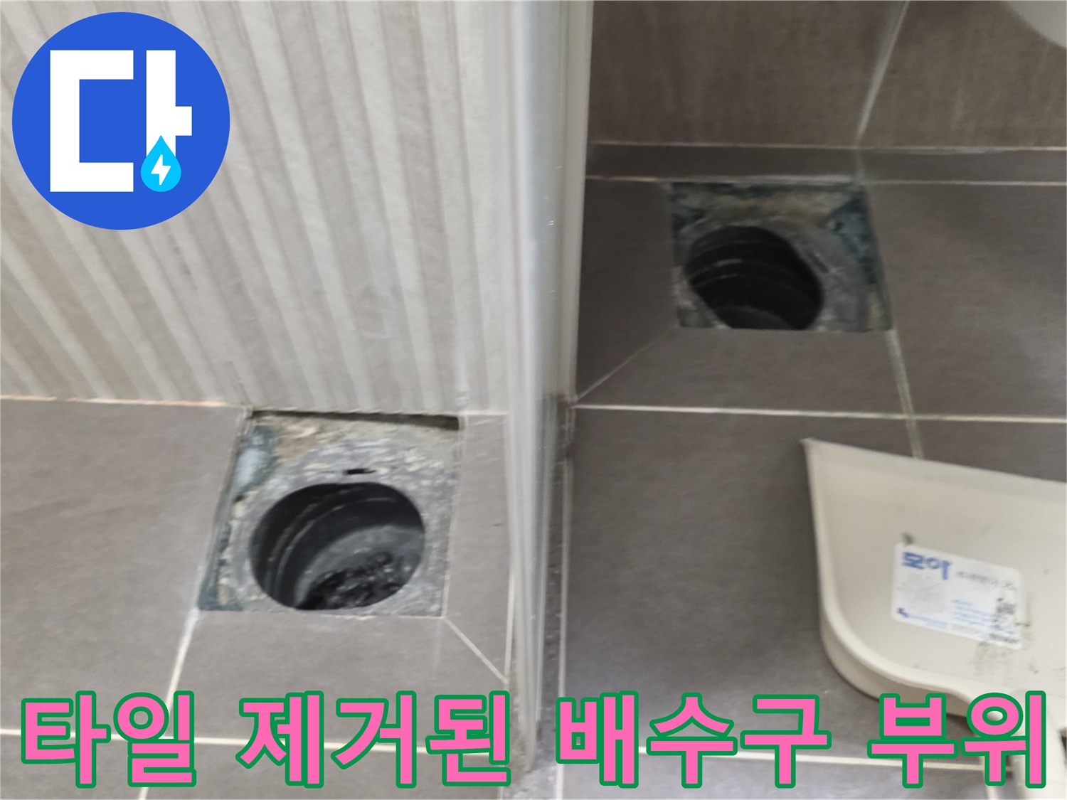 배수구 주변 타일을 제거하여 내부 배관 상태를 점검하는 과정입니다.