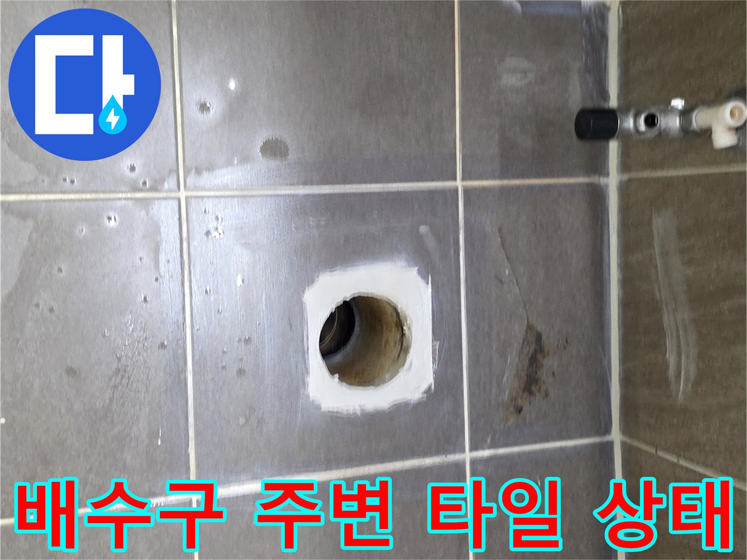 용인 기흥구 욕실 배수구 주변의 파손된 타일과 노출된 배관 상태