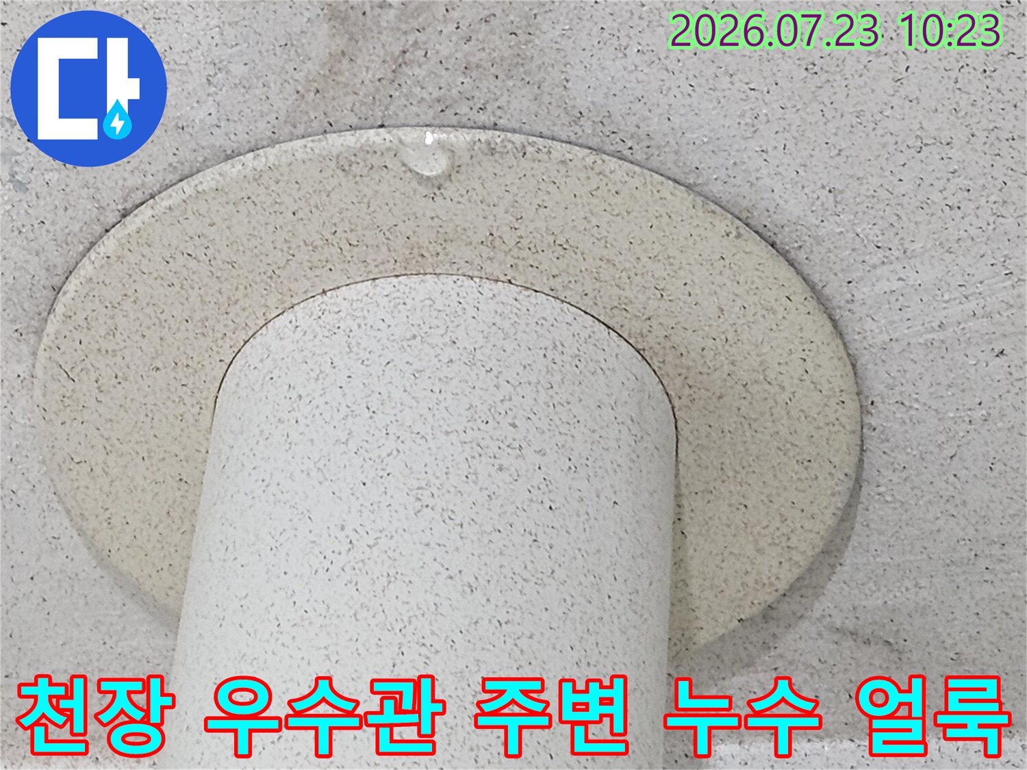 우수관과 천장 접합부-물이 스며들어 변색된 마감재 모습