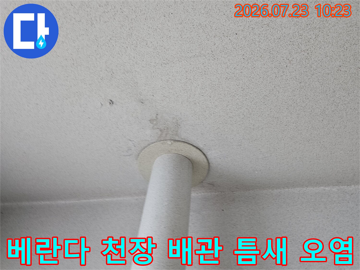 흰색 PVC 배관과 천장 접합부에 발생한 누수 얼룩과 습기 흔적의 근접 사진