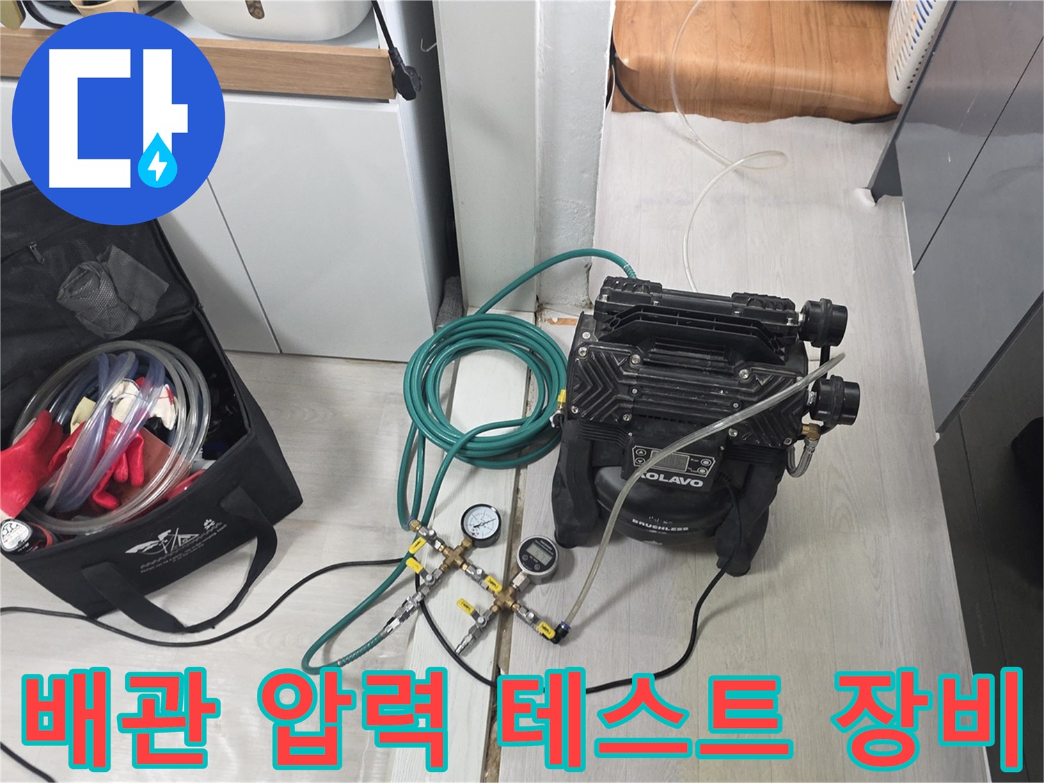 싱크대 하부 배관 누수 여부를 확인하기 위해 사용하는 공압 테스트 장비 세트입니다.