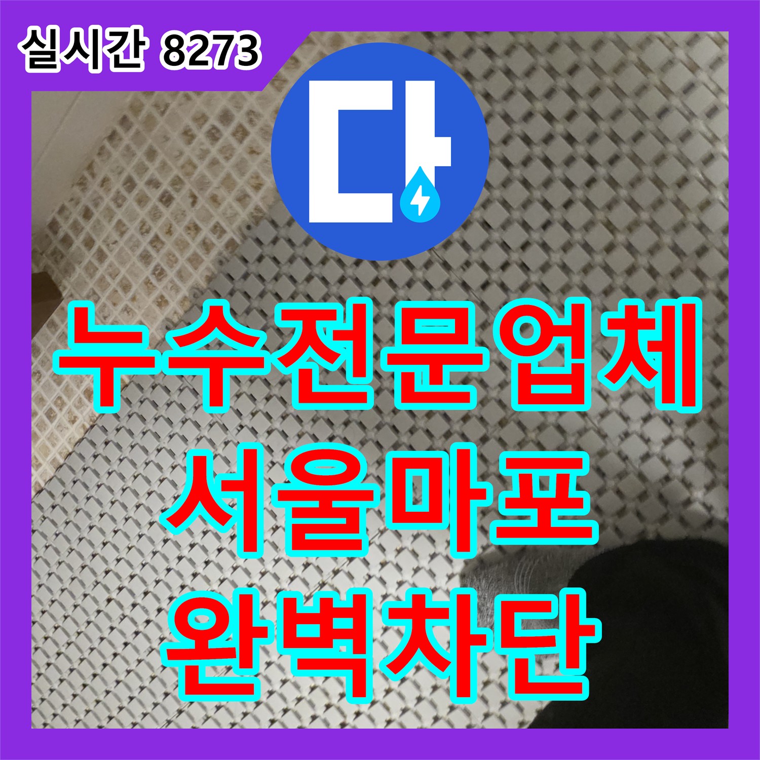 누수전문업체 기술력으로 해결한 서울 마포구 아파트 주방 및 욕실 천장 누수