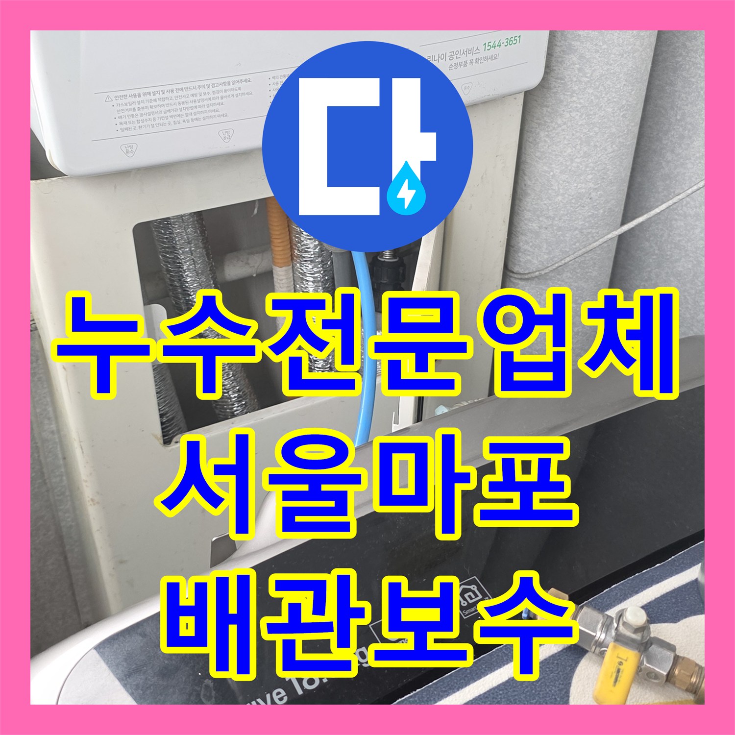 누수전문업체 서울 마포구 9층 배관 결함으로 인한 아랫집 천장 피해 복구 작업