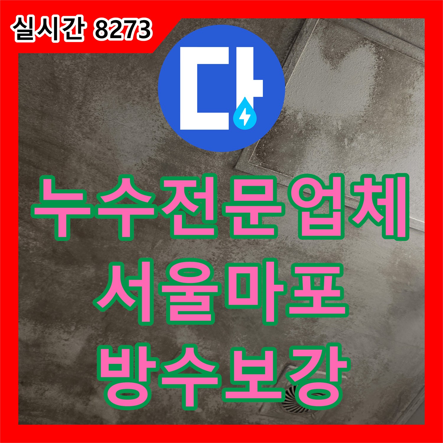 누수전문업체 서울 마포구 주방과 화장실 천장 누수를 방수층 보강으로 해결한 사례