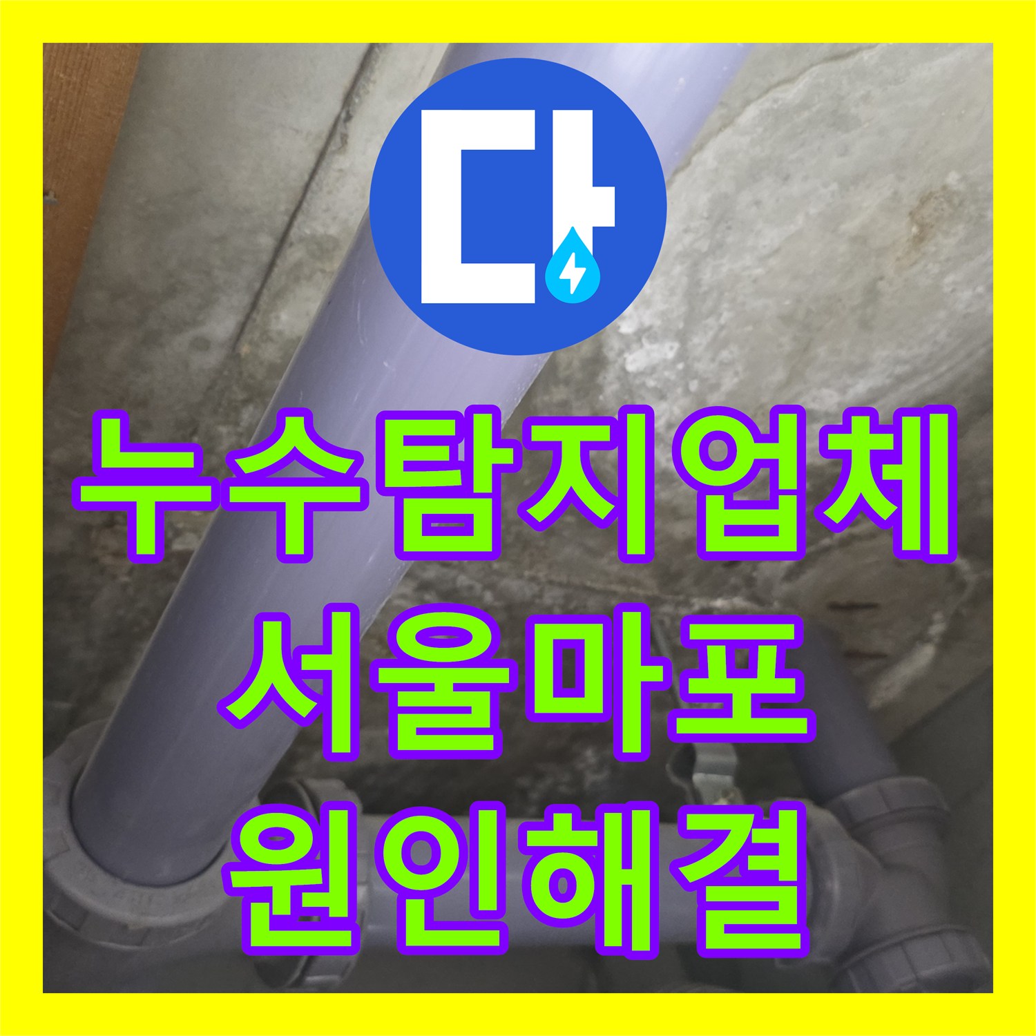 누수탐지업체 서울 마포구 아파트 배관 노후로 인한 천장 누수 보수 후기