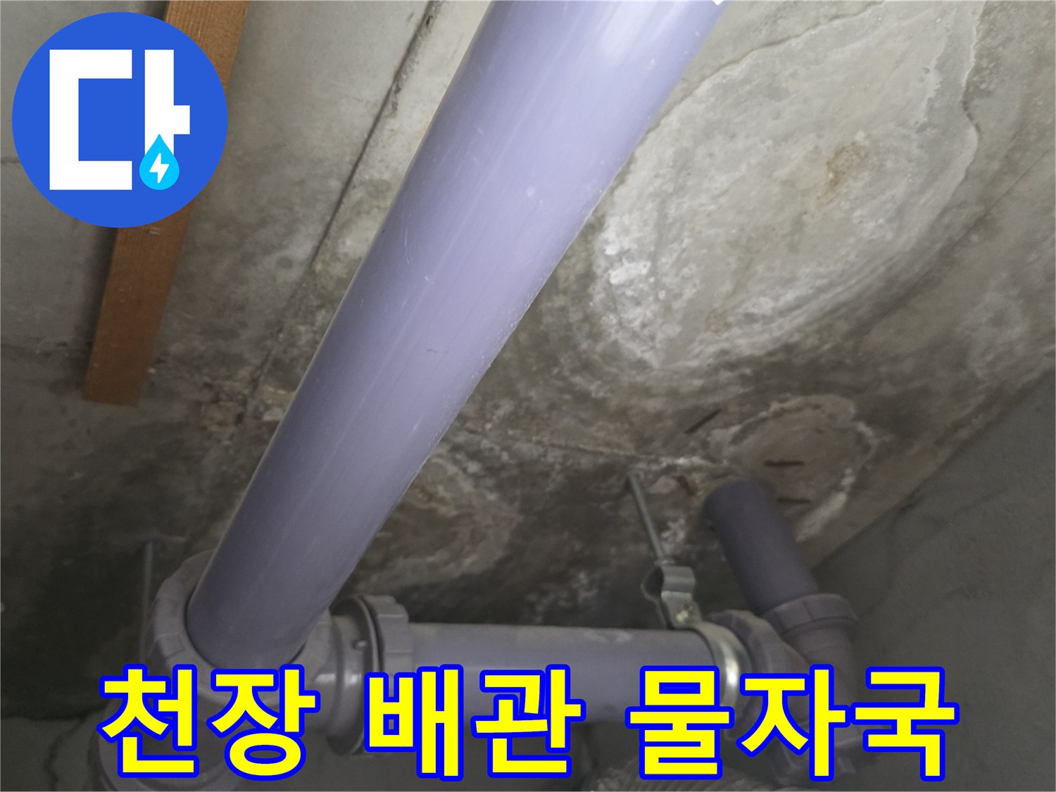 아파트 천장 내부-배관 주변의 누수 흔적과 얼룩 상태