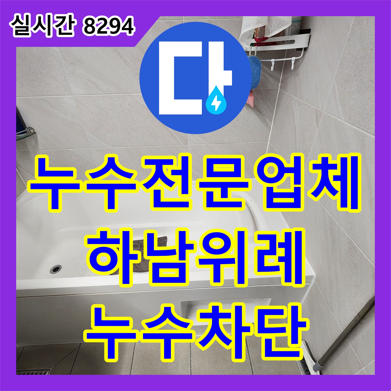 누수전문업체 하수관 교체와 다중 침투 방수로 화장실 누수를 차단한 경기 하남시 위례