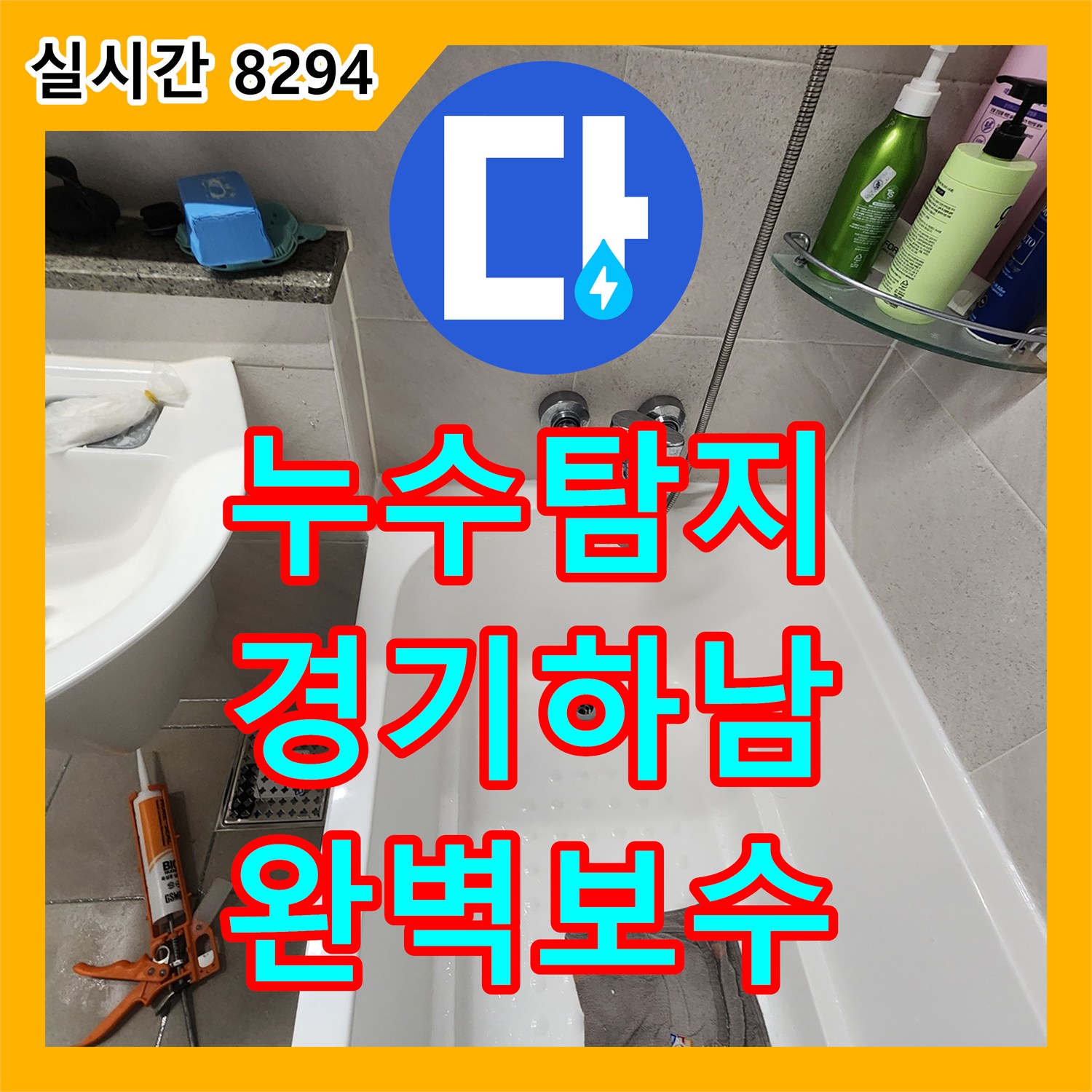 누수탐지 아랫층 화장실 천장 누수를 하수배관 수선과 속방수로 처리한 경기 하남시 창원동 사례