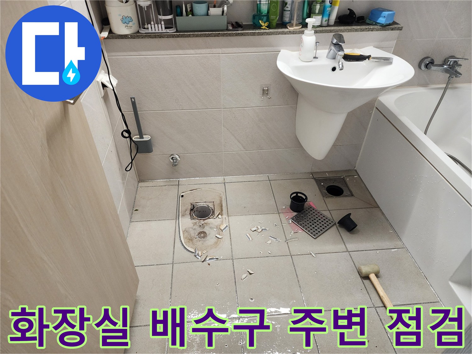 하남 위례 현장의 - 화장실 유가 및 배수구 탈거 상태