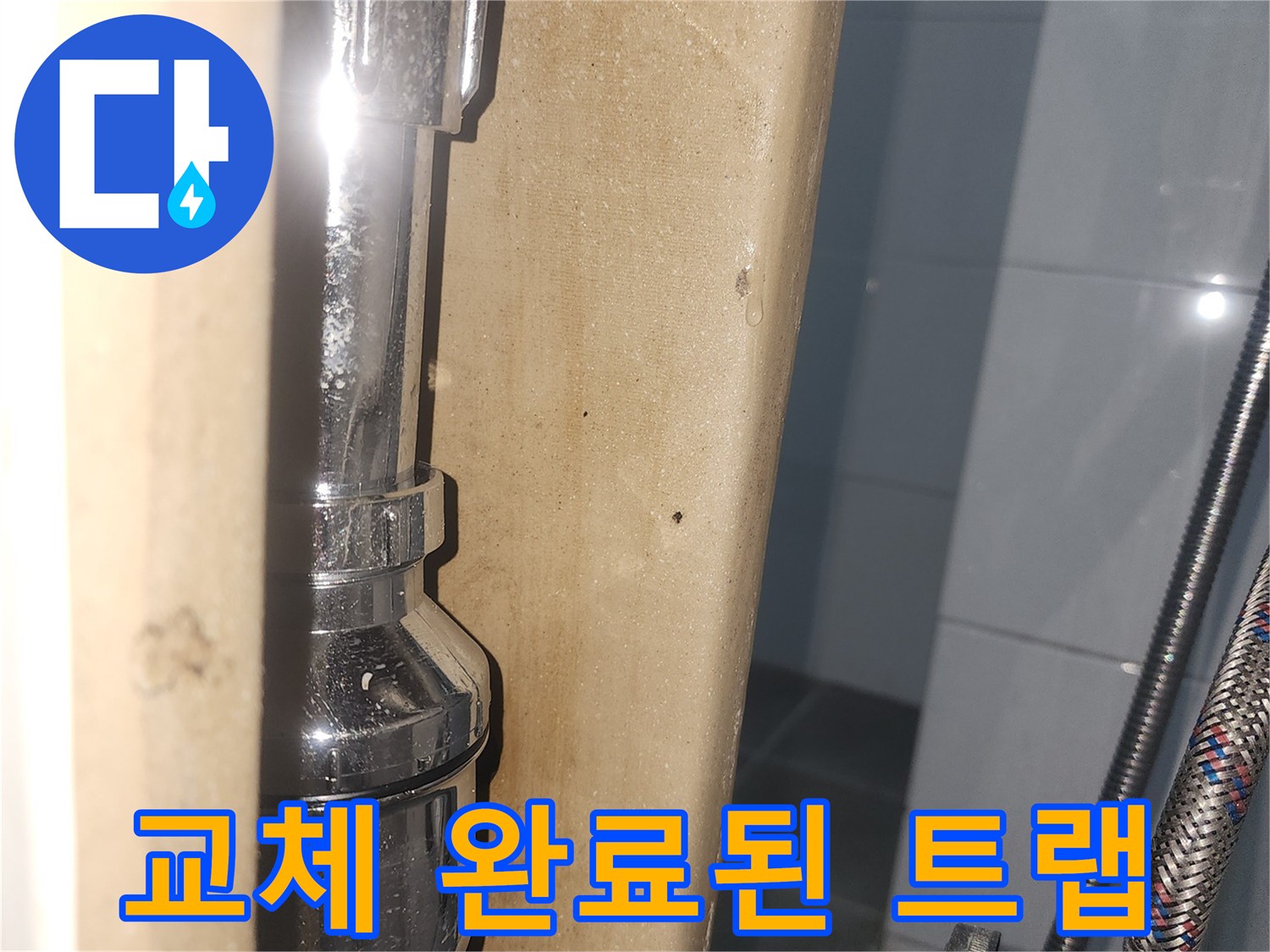 깨끗하게 설치된-새로운 은색 배수 부품