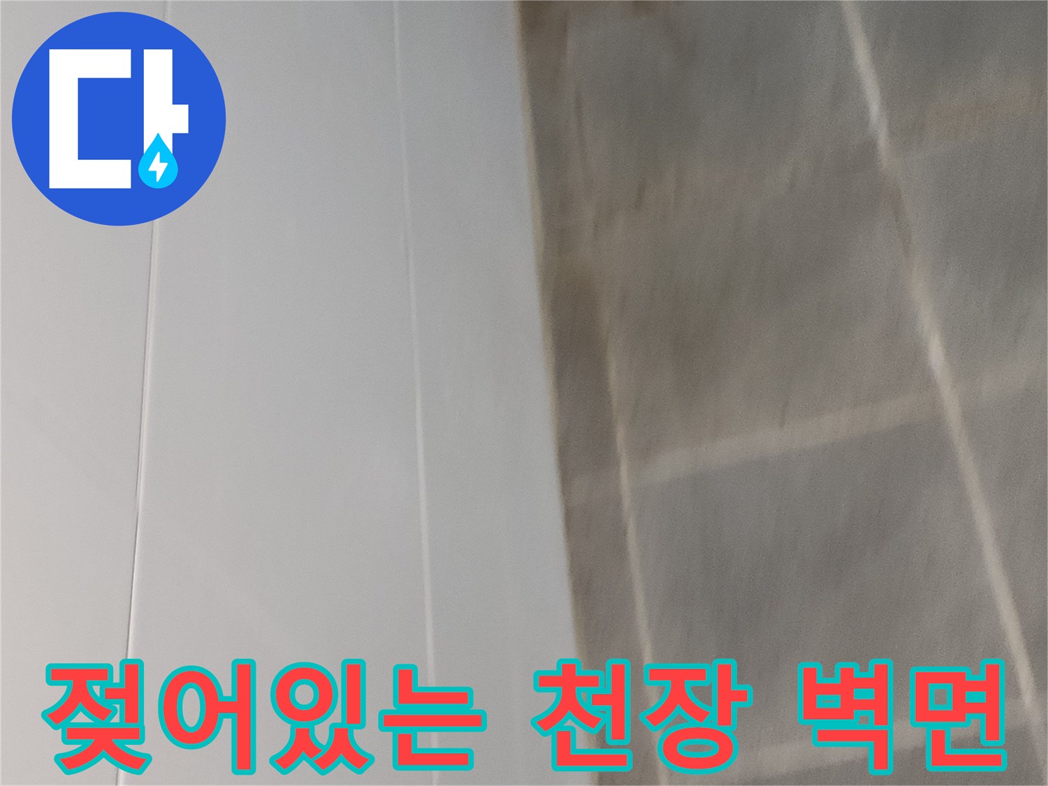 누수로 인해-얼룩이 생긴 천장 부위 상세 사진