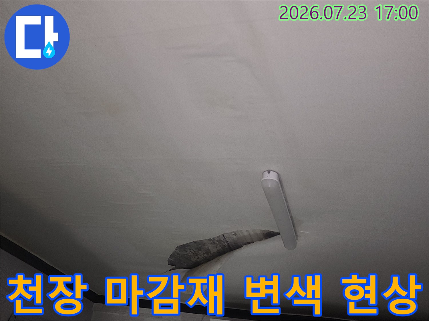 누수로 인해 젖었다가 마르면서 생긴 천장의 갈색 얼룩-오염 부위