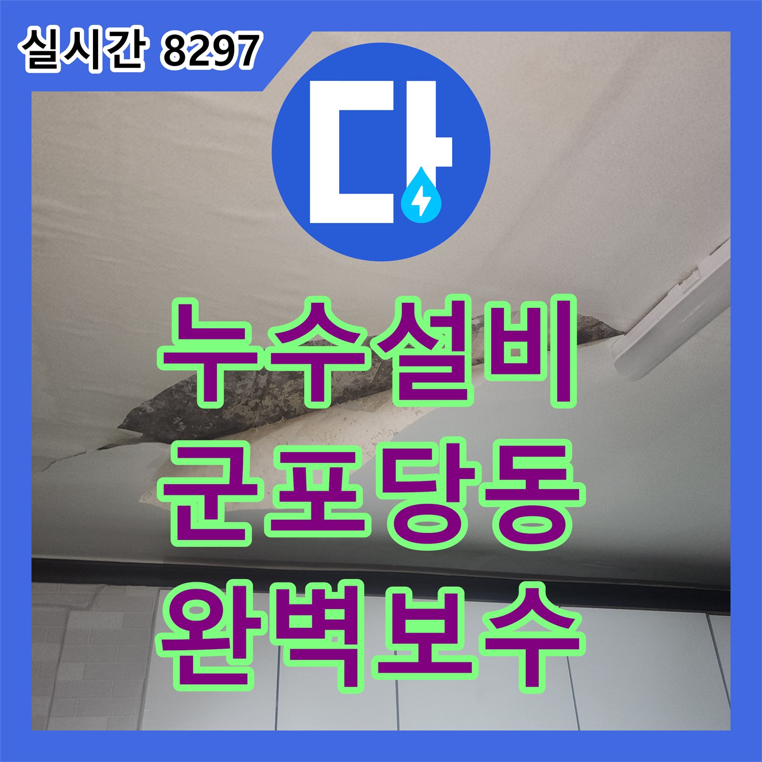 누수설비 화장실 방수층 보강과 배수 트랩 교체로 아랫층 거실 천장 피해를 막은 경기 군포시 당동 작업기
