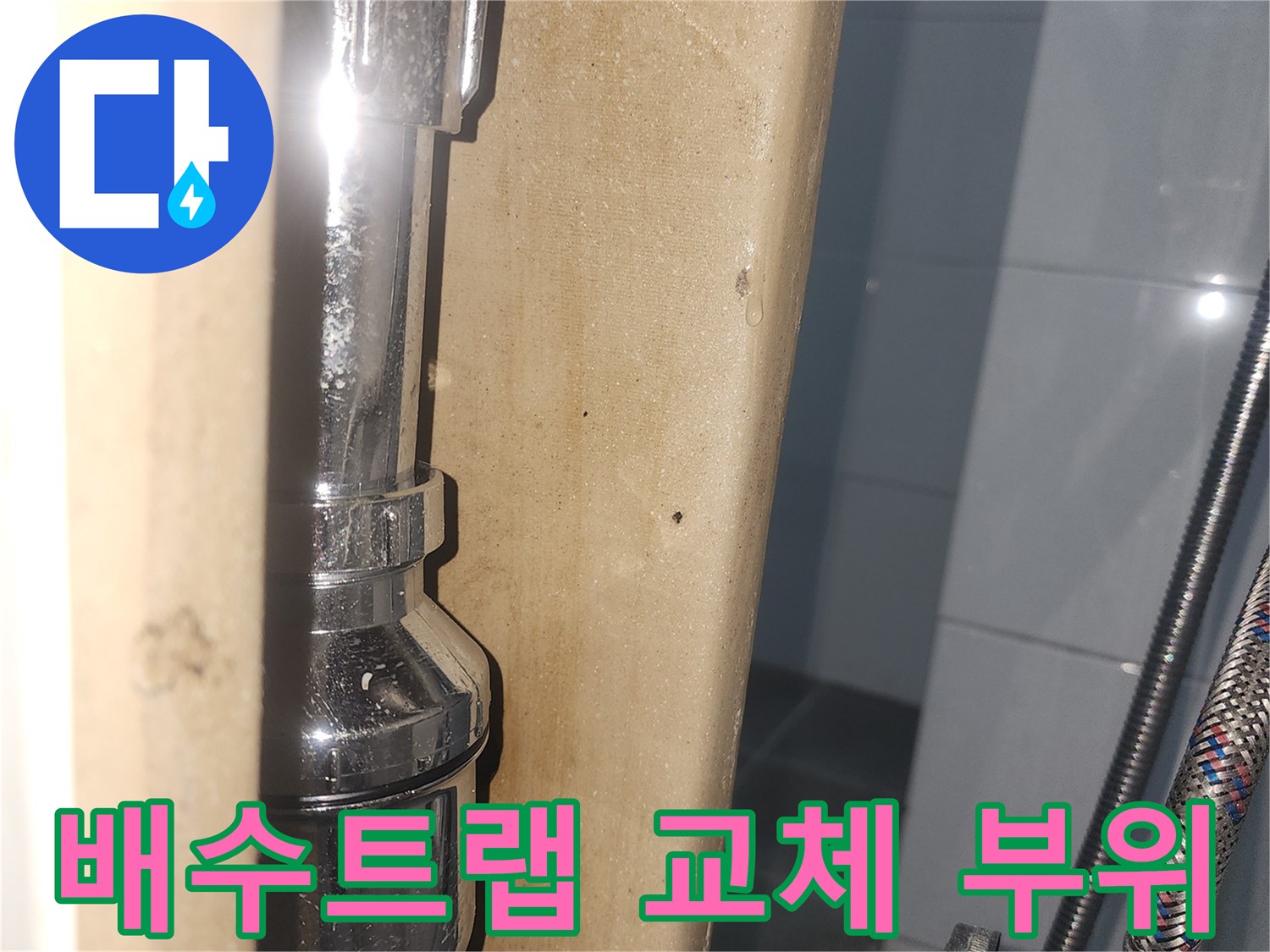 화장실-배수트랩-교체를-진행한-배관-연결-부위입니다.