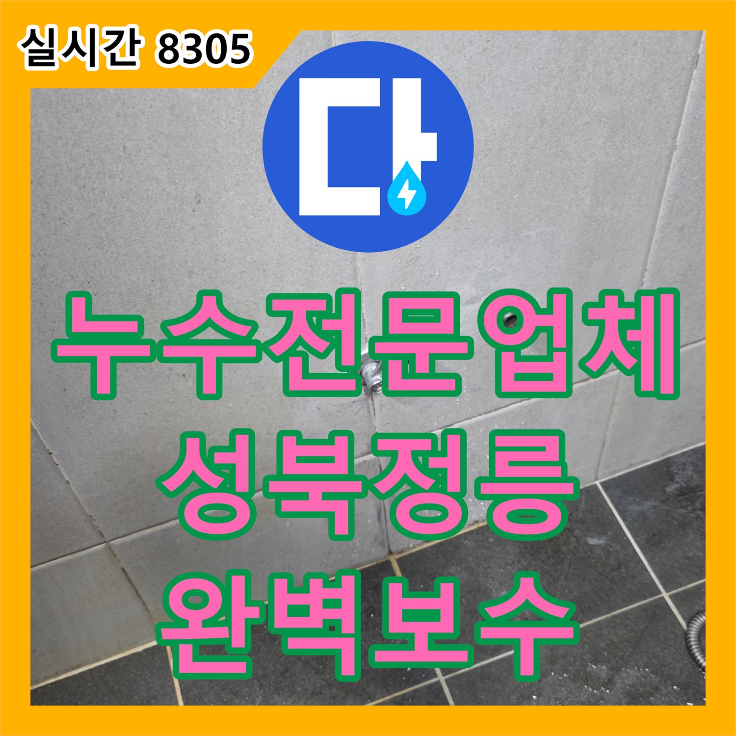 누수전문업체 벽지 곰팡이의 원인이 된 다용도실 매립 배관 누수를 해결한 서울 성북구 정릉동 현장