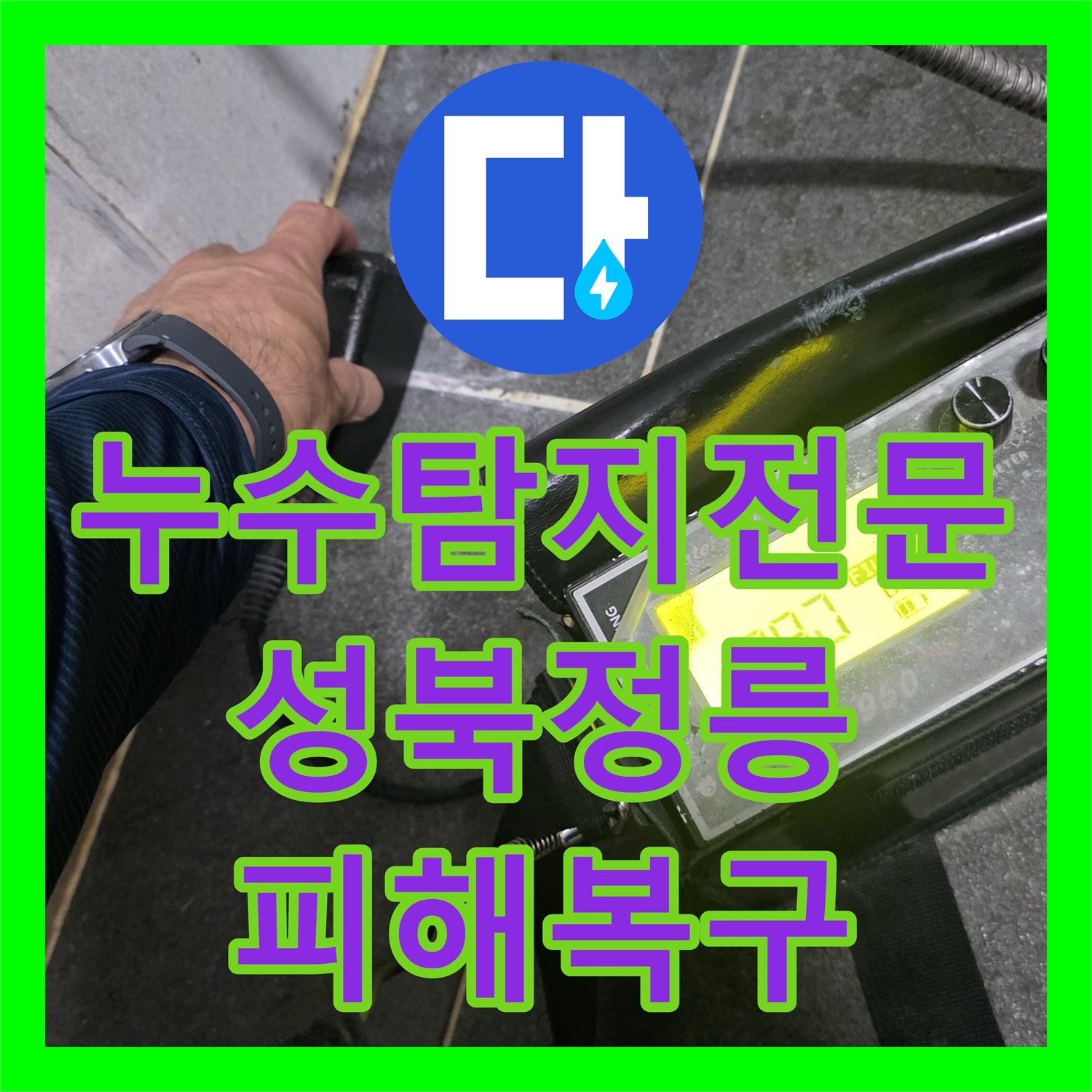 누수탐지전문 세탁실 노후 배관 교체로 아래층 천장 누수 해결 서울 성북구 정릉동