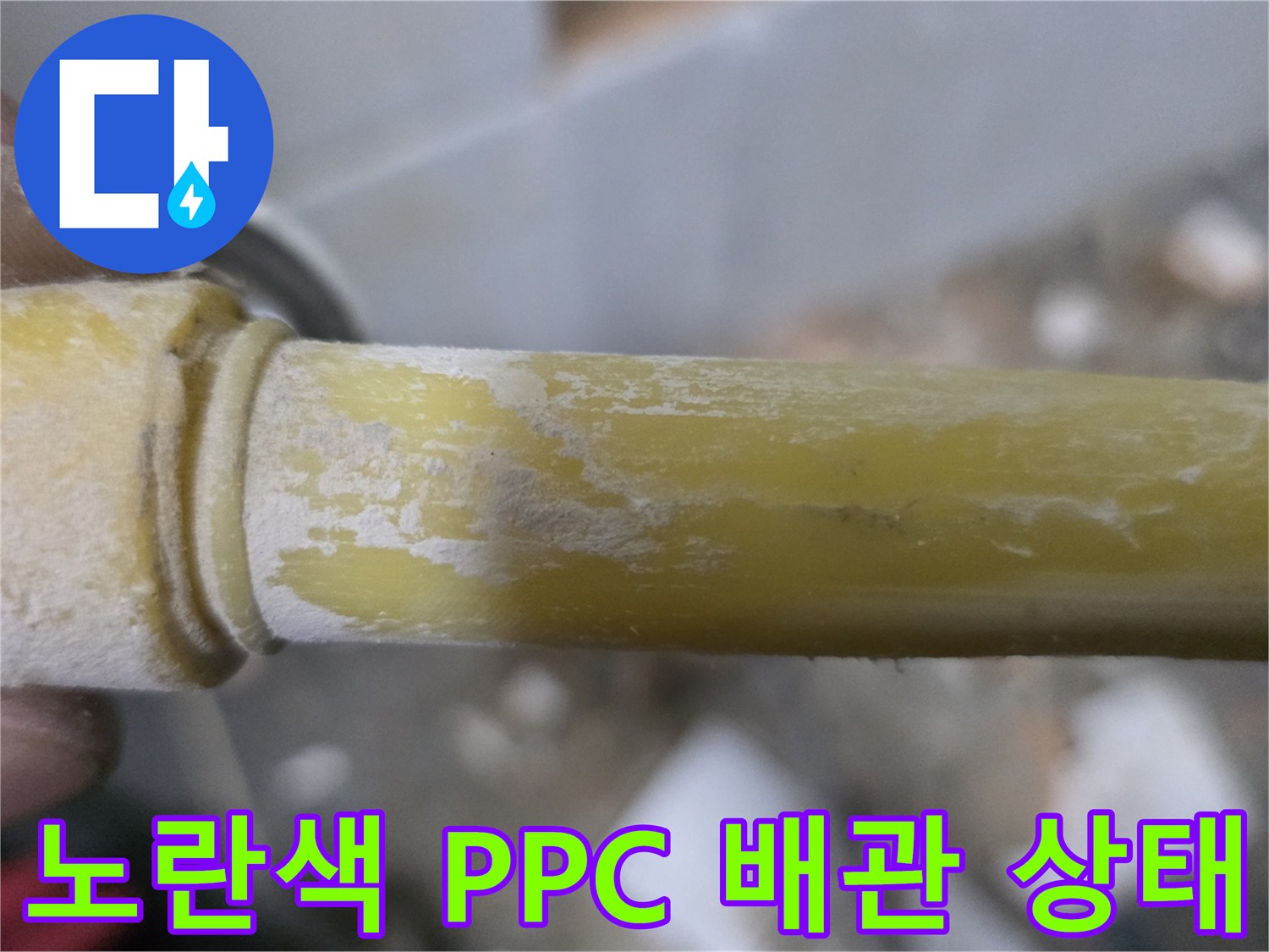 세탁실 내부의 노란색-PPC 배관 표면에 하얀 석회 가루가 묻어 있는 모습입니다.