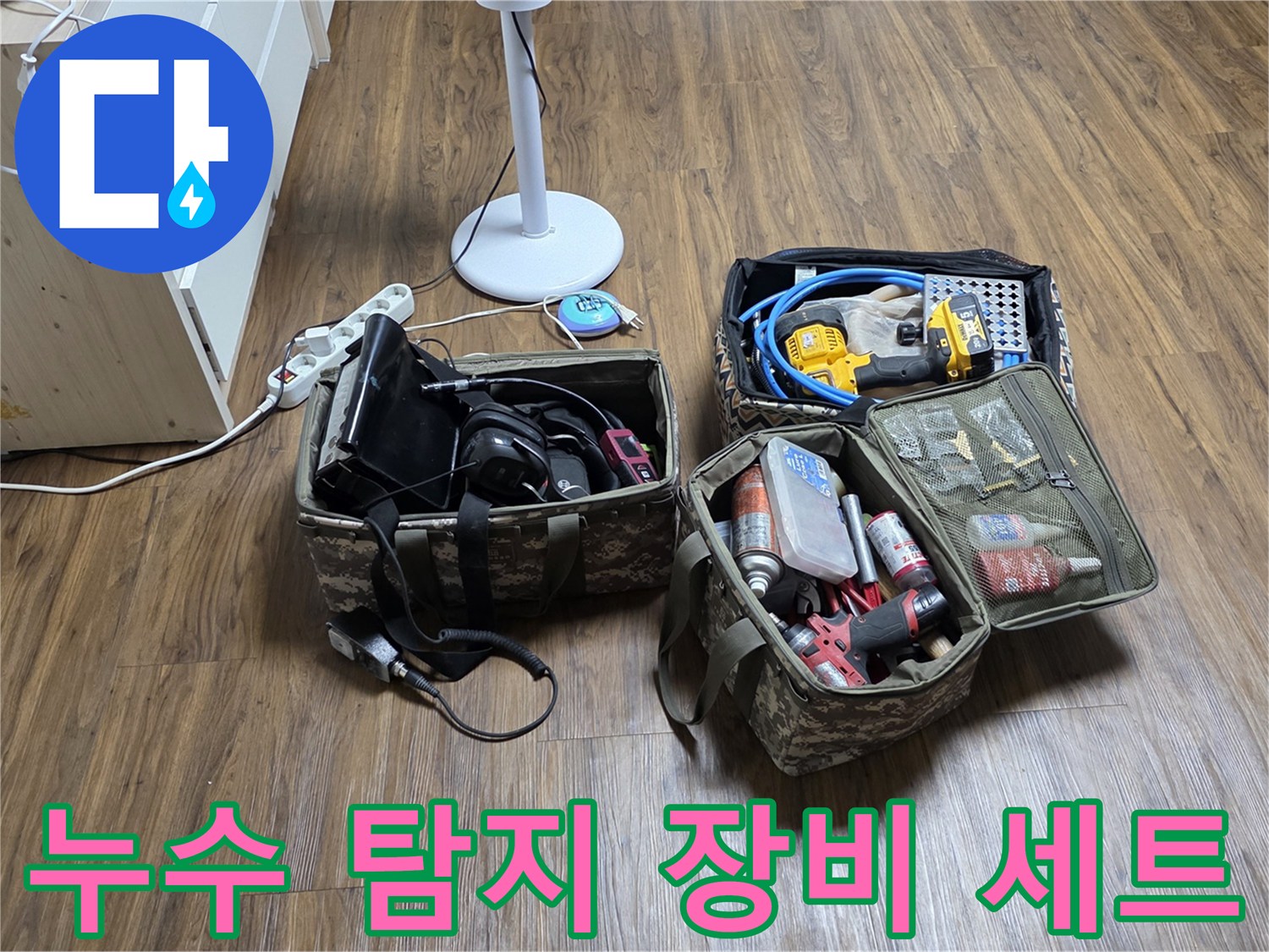 정릉동 현장-누수 진단을 위한 전동 드릴과 각종 수공구 세트