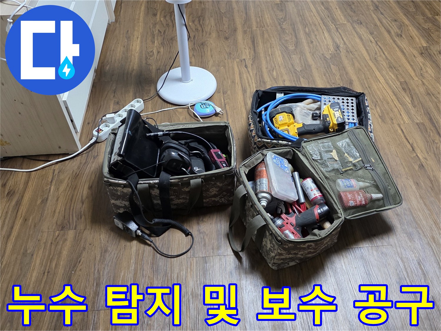 정릉동 현장에서 사용될 배관 수리용 전동 드릴과 공구 세트
