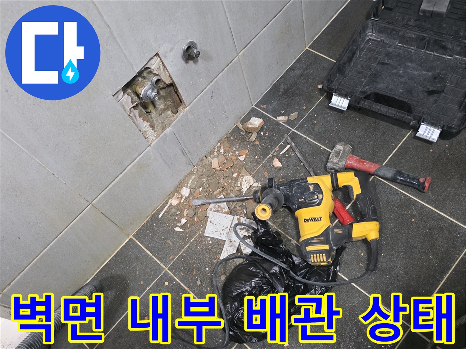 타일 파쇄 후 드러난 세탁실 매립 배관의 누수 지점