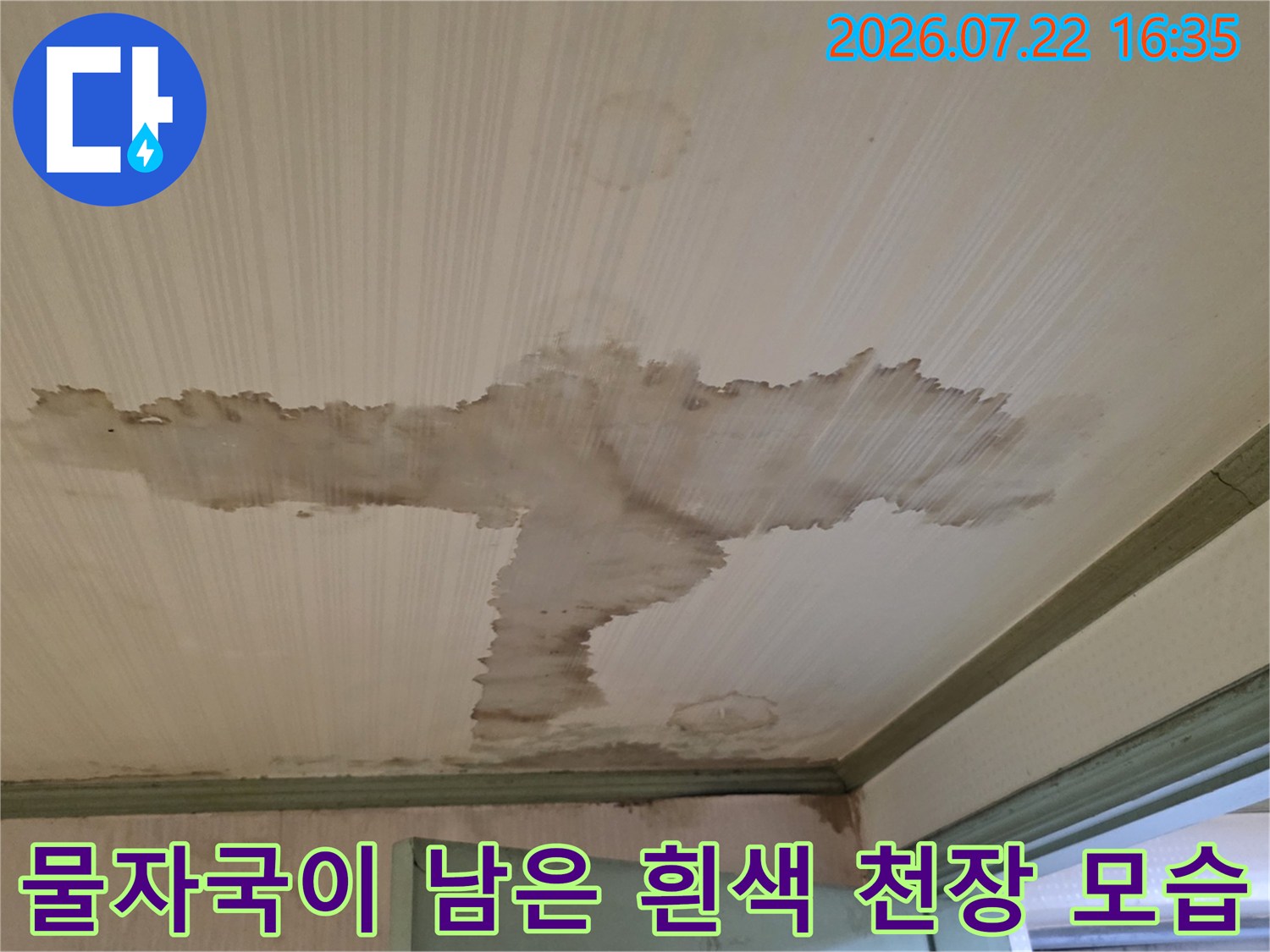 흰색 천장 마감재 위에 넓게 퍼진 갈색 누수 얼룩과 습기 흔적