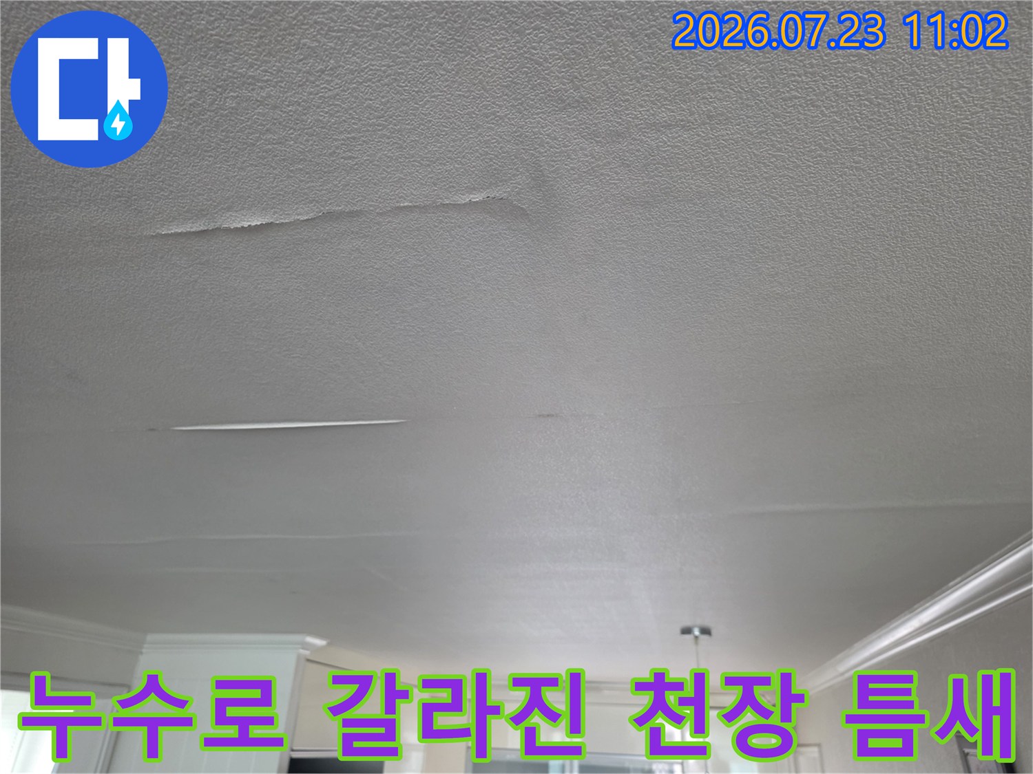 거실 천장의 마감재가-습기에 의해 들뜨고 길게 갈라진 모습