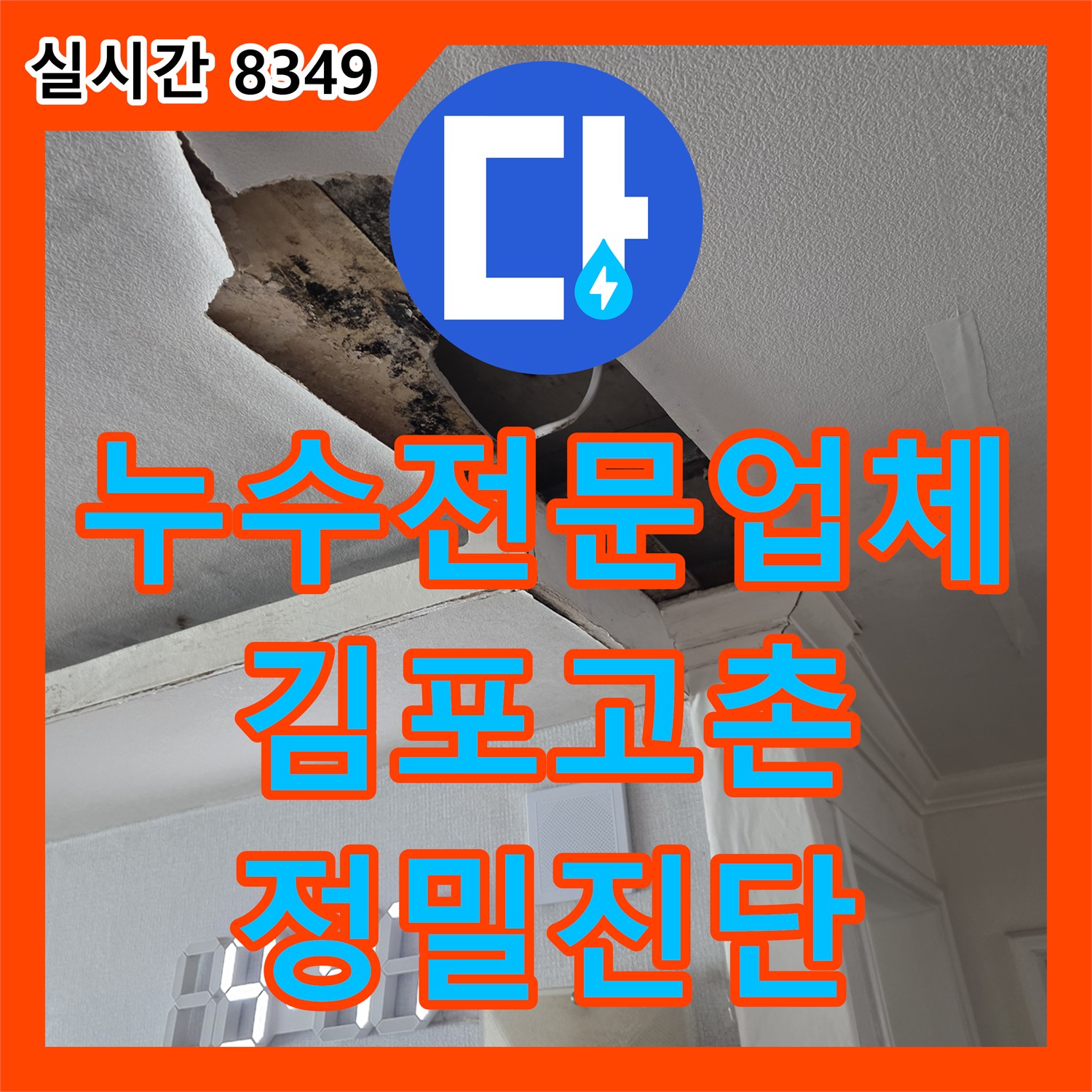 누수전문업체 비 오는 날 심해지는 천장 누수의 정체를 밝히기 위한 정밀 진단 경기 김포시 고촌읍