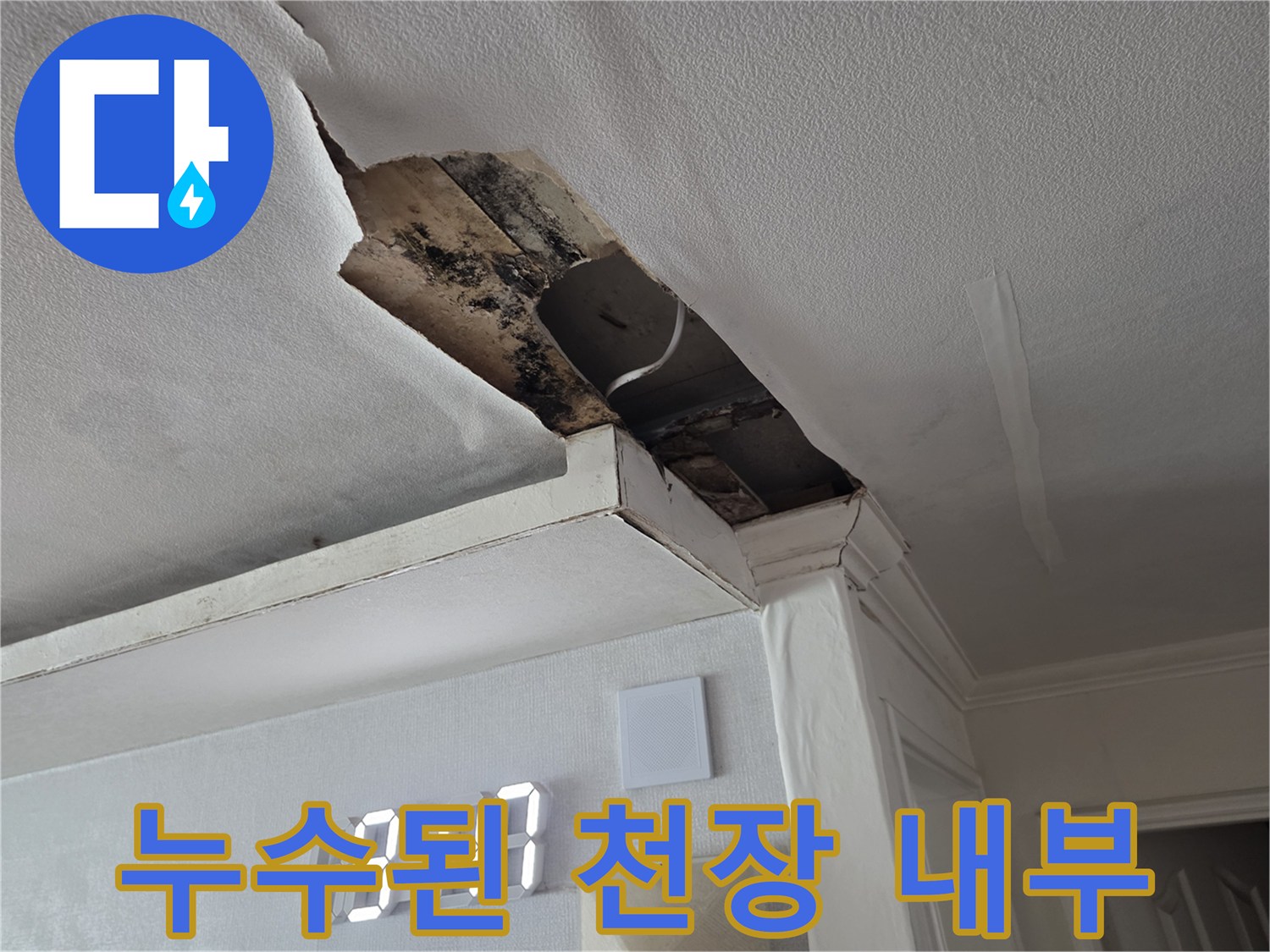 물이 새어 들어온 흔적이 있는 천장 석고보드 파손 부위