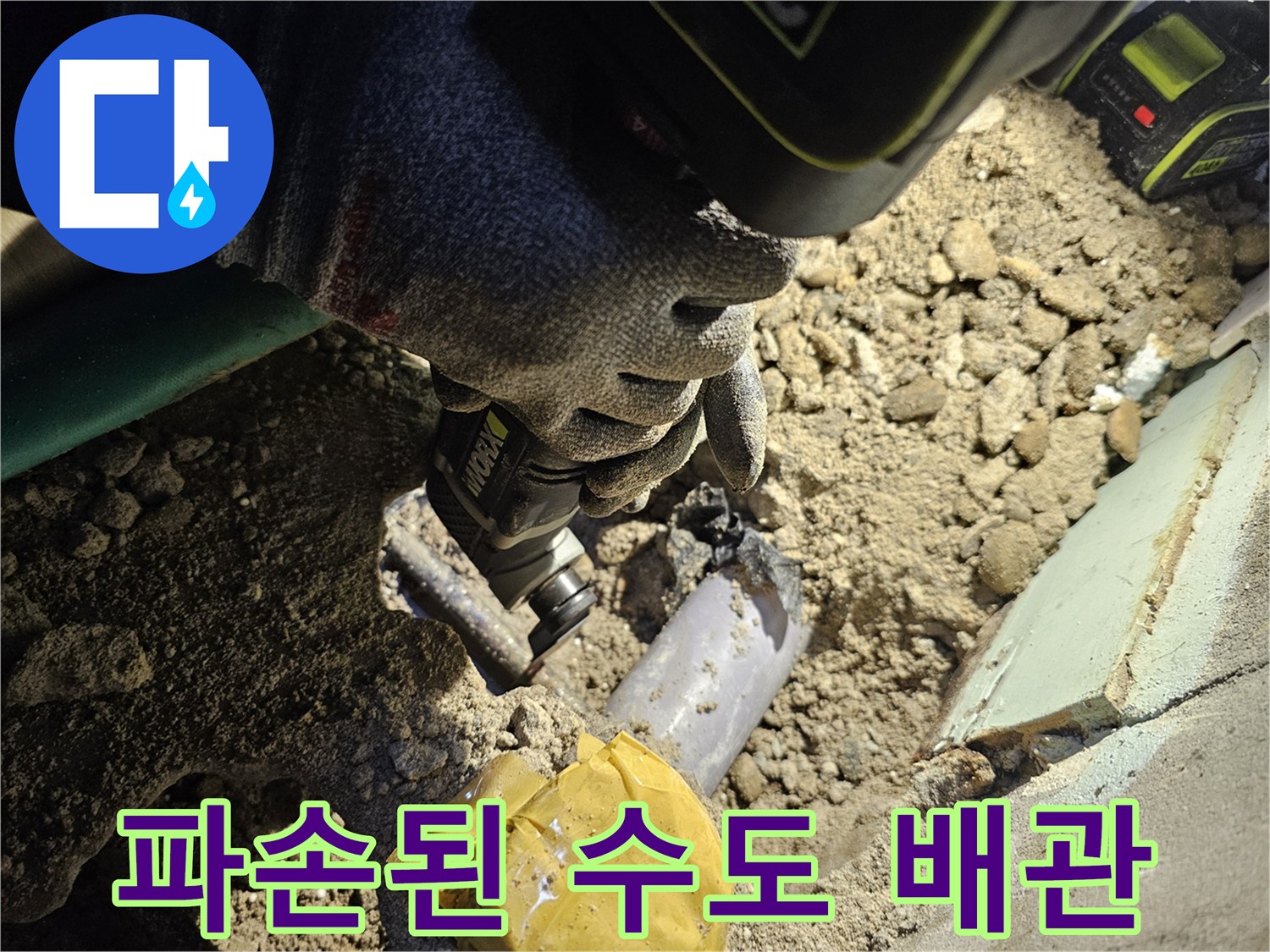 굴착 작업으로 드러난 노후되어 부식된 배관의 파손 상태