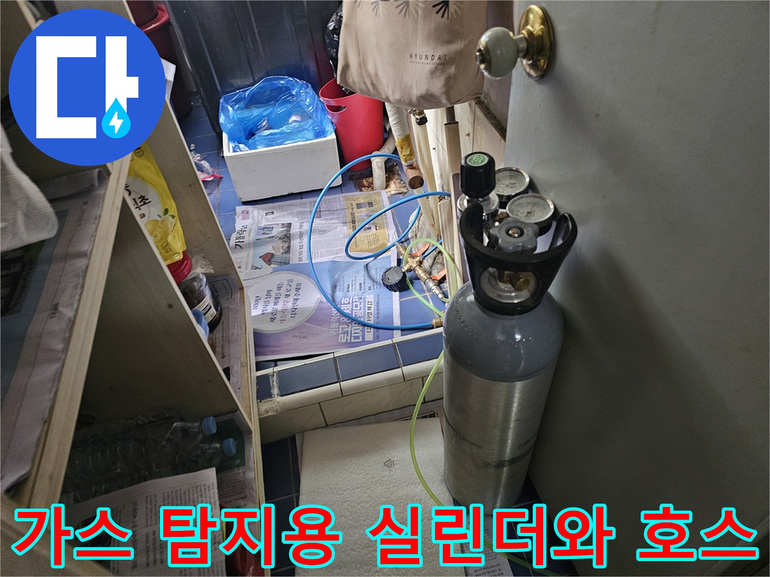 누수 지점 추적을 위해 연결된 가스통과 파란색 탐지 호스입니다.