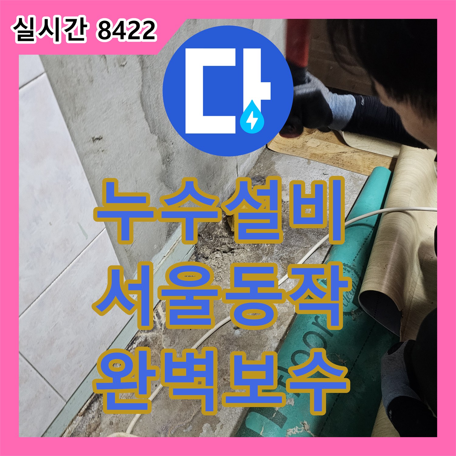 누수설비 반지하 천장 누수를 유발한 노후 배관을 찾아내어 보수한 서울 동작구 상도동