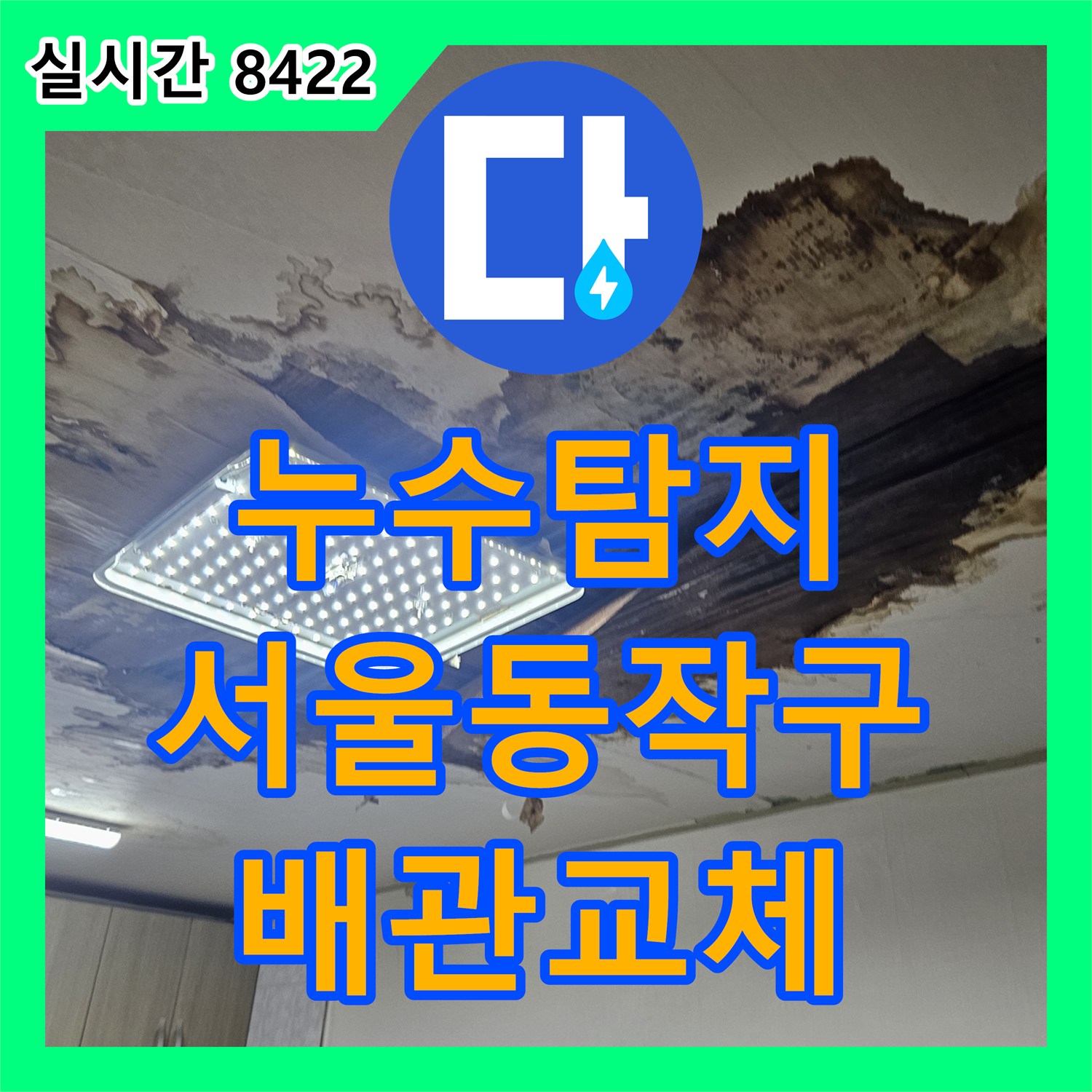 누수탐지 가스 탐지기로 반지하 천장 누수의 원인인 부식된 배관을 찾아 교체한 서울 동작구 상도동 사례