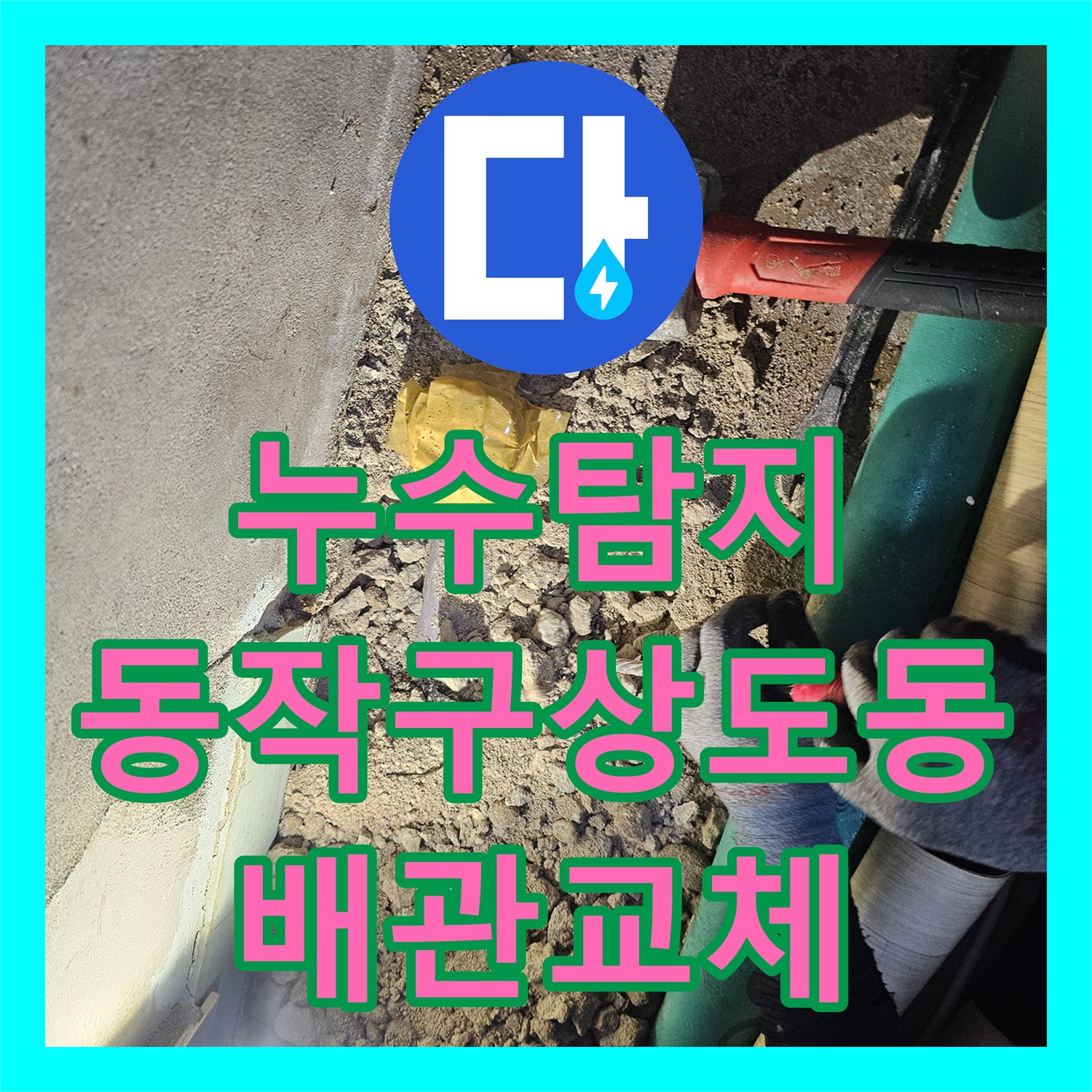 누수탐지 서울 동작구 상도동 빌라 반지하 천장 물샘 원인을 찾아 보수한 사례