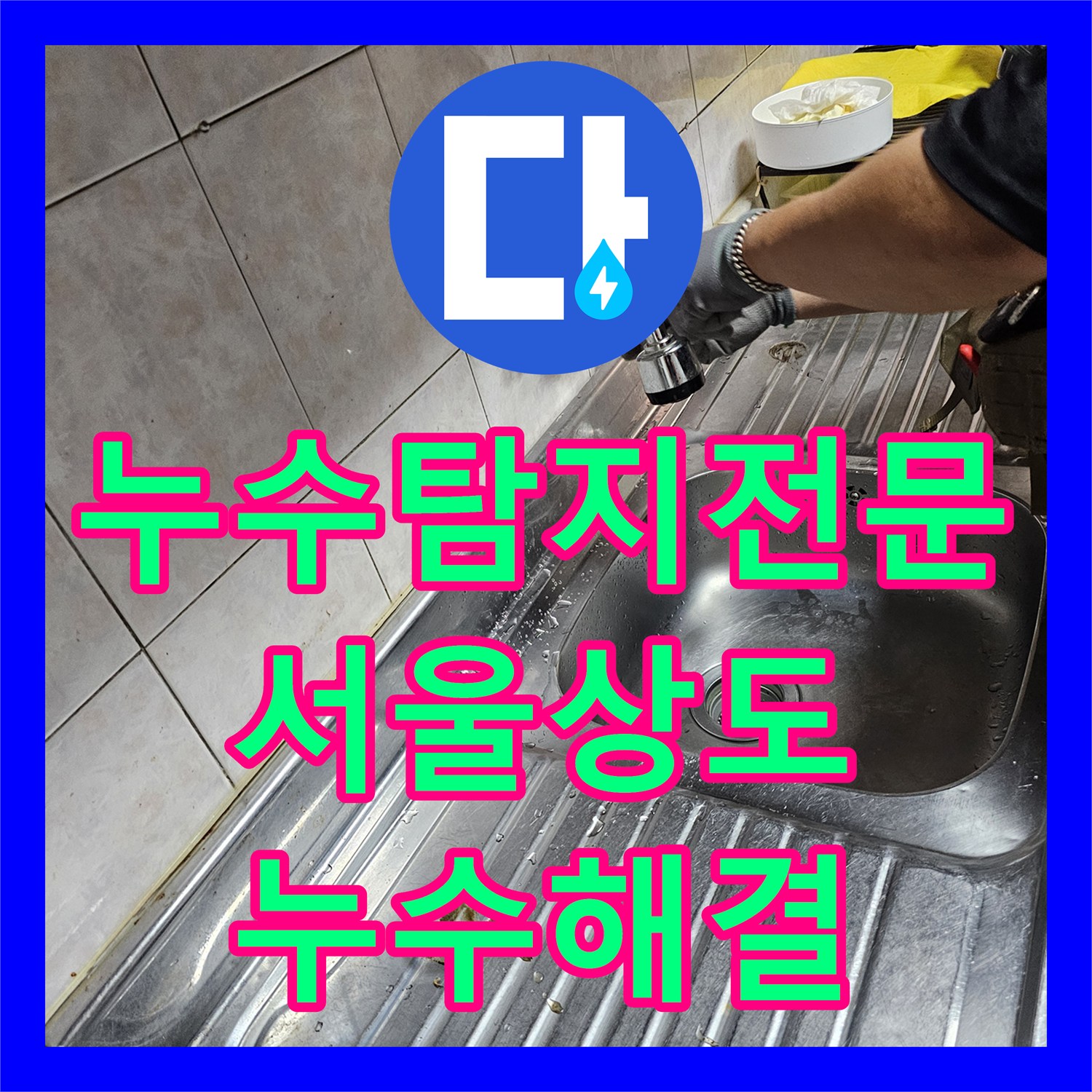 누수탐지전문 반지하 천장 누수 원인인 주방 매립관 교체한 서울 동작구 상도동 사례