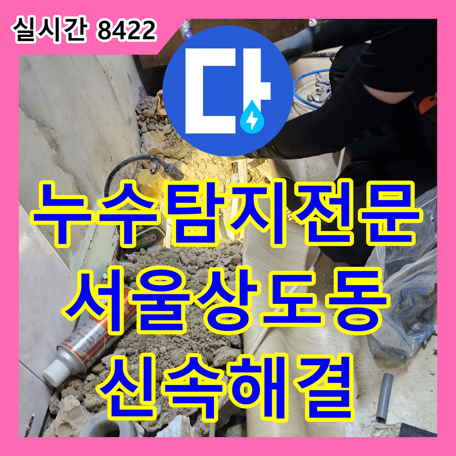 누수탐지전문 반지하 천장 누수의 주범인 부식된 매립 배관을 교체 시공한 서울 동작구 상도동 현장