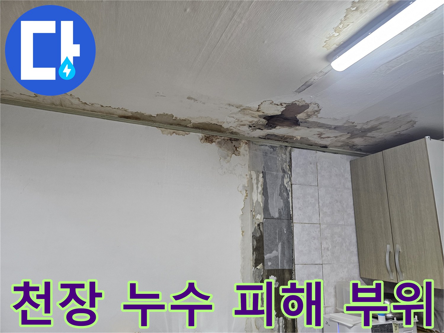 빌라 내부 천장 - 물샘으로 인해 변색되고 훼손된 천장 마감재