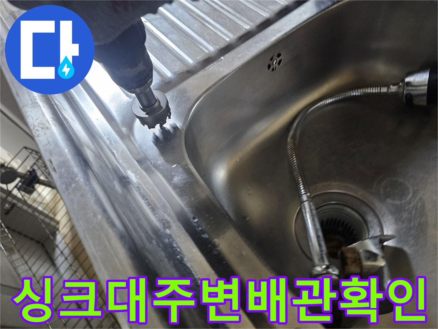 스테인리스 싱크볼-누수 지점 탐지를 위한 드릴 사용 중