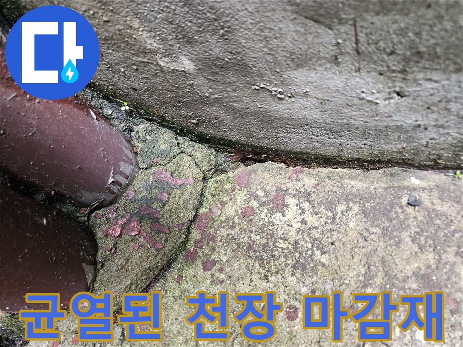습기에 의한 손상-천장 마감재의 변색과 균열