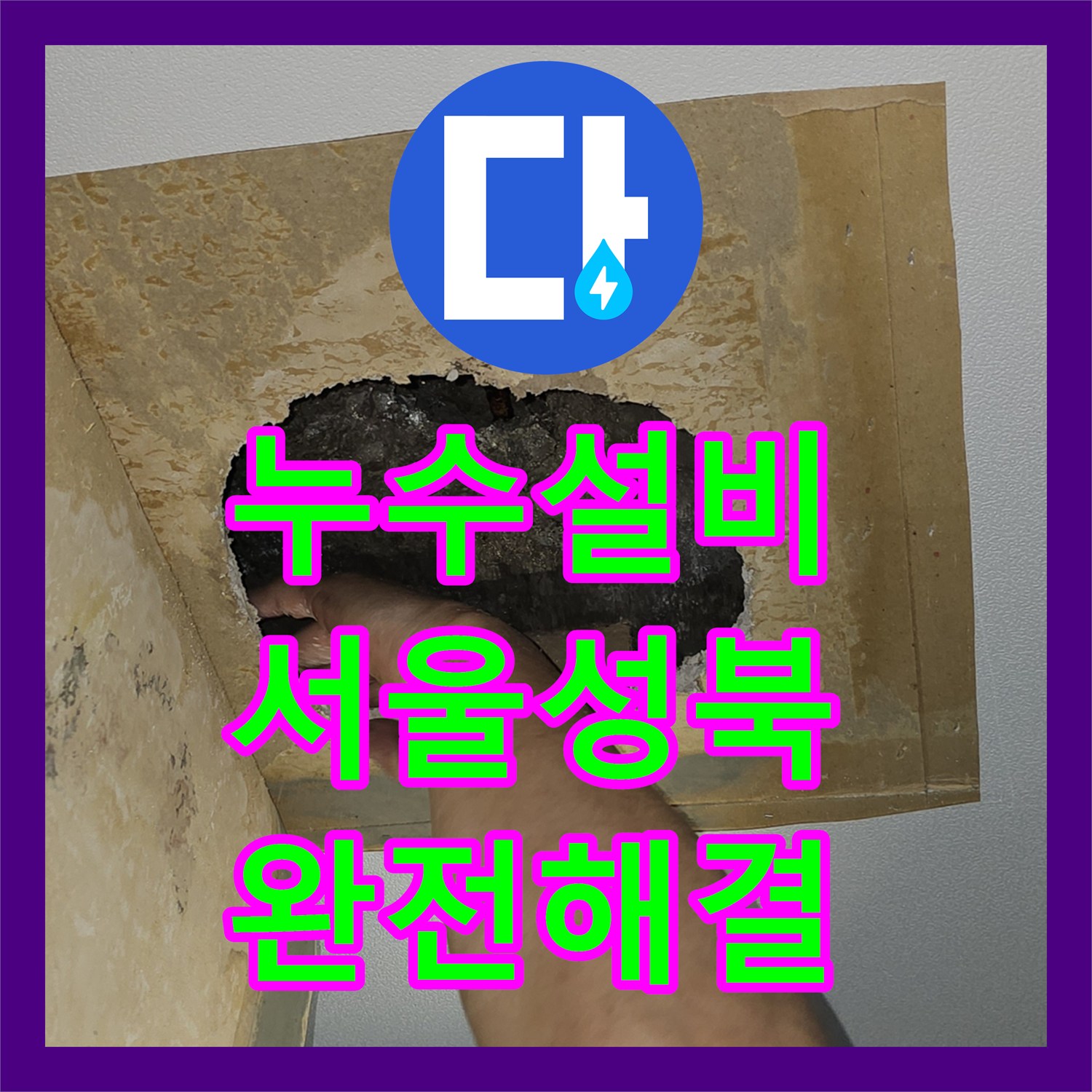누수설비 서울 성북구 아파트 윗집 배관 문제로 인한 아래층 천장 누수 공사 기록